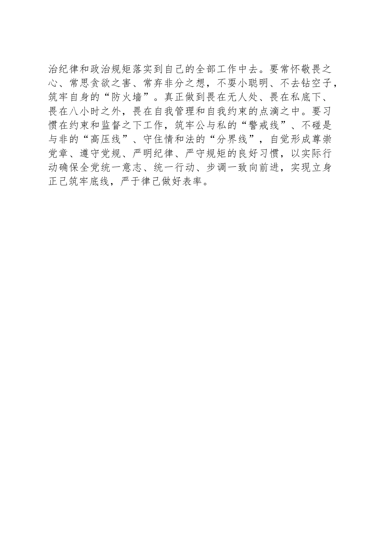 严守纪律规矩 筑牢底线意识_第2页