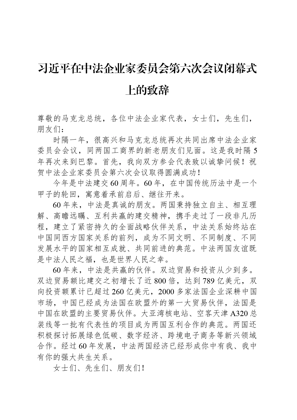 习近平在中法企业家委员会第六次会议闭幕式上的致辞（20240506）_第1页