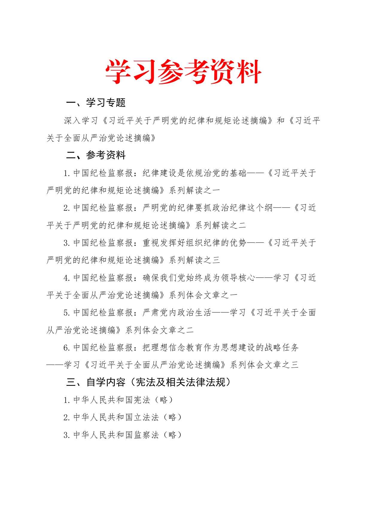 2024年5月中心组（支部）学习资料汇编（第一议题）  (关于严明党的纪律和规矩论述摘编)_第1页