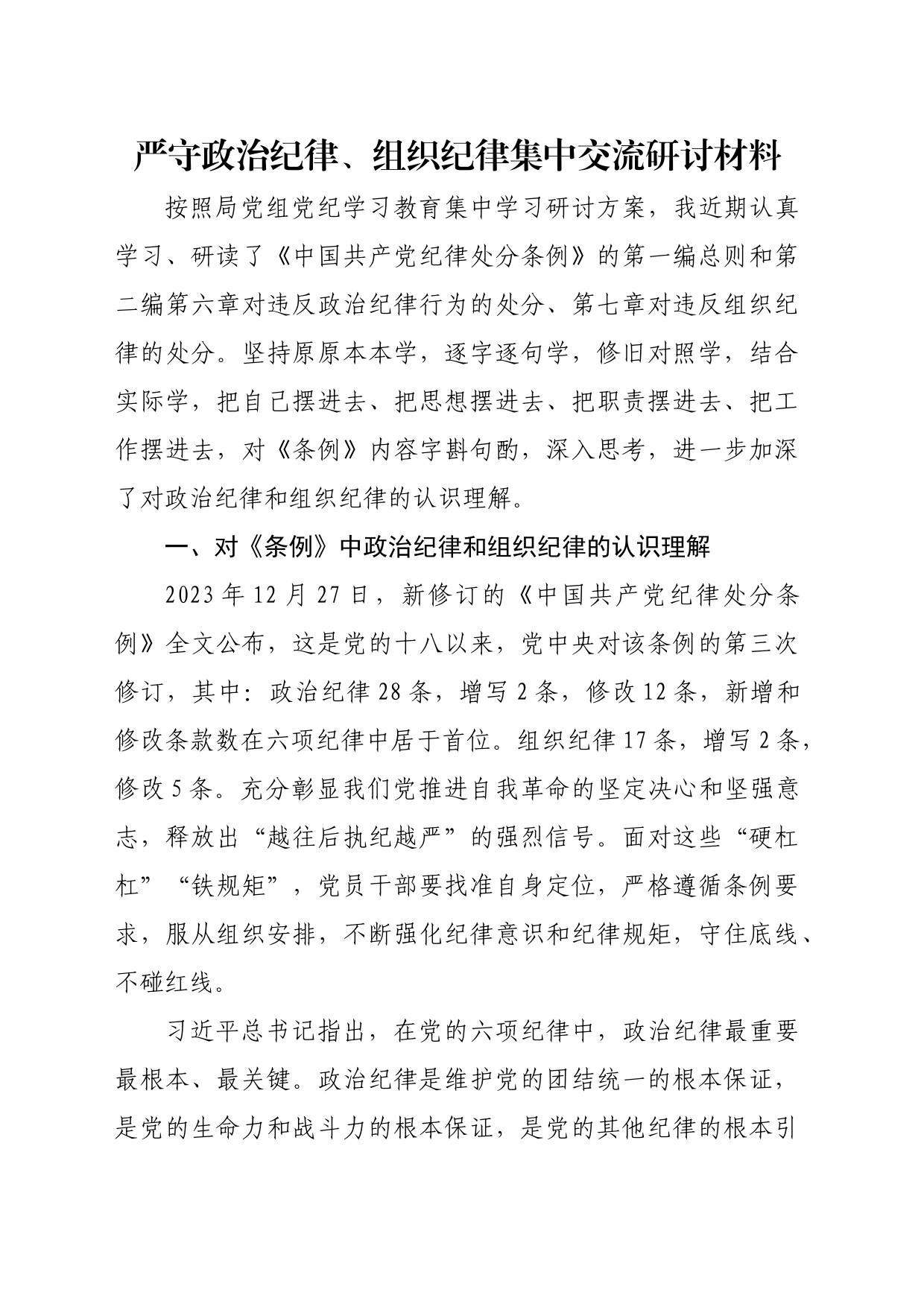 严守纪律集中交流研讨材料_第1页