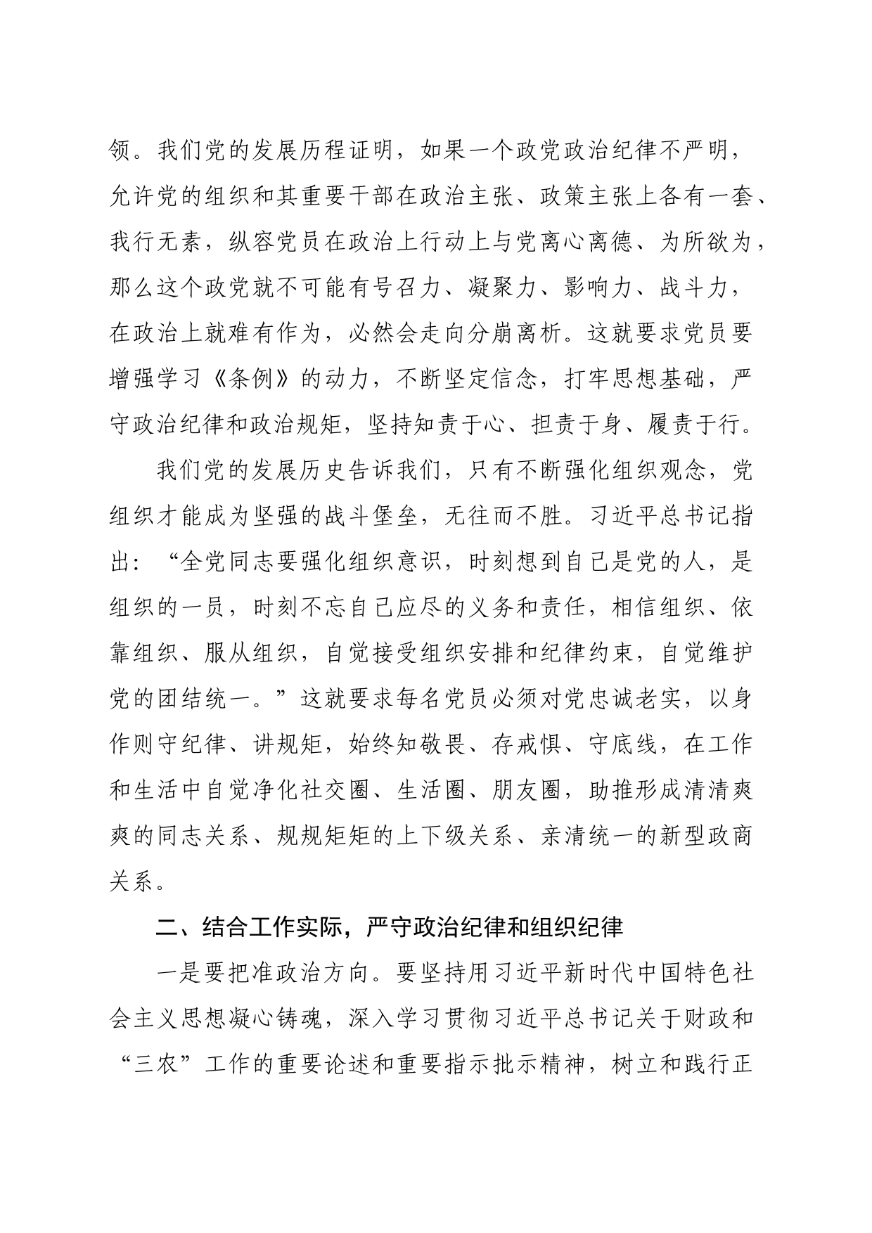 严守纪律集中交流研讨材料_第2页