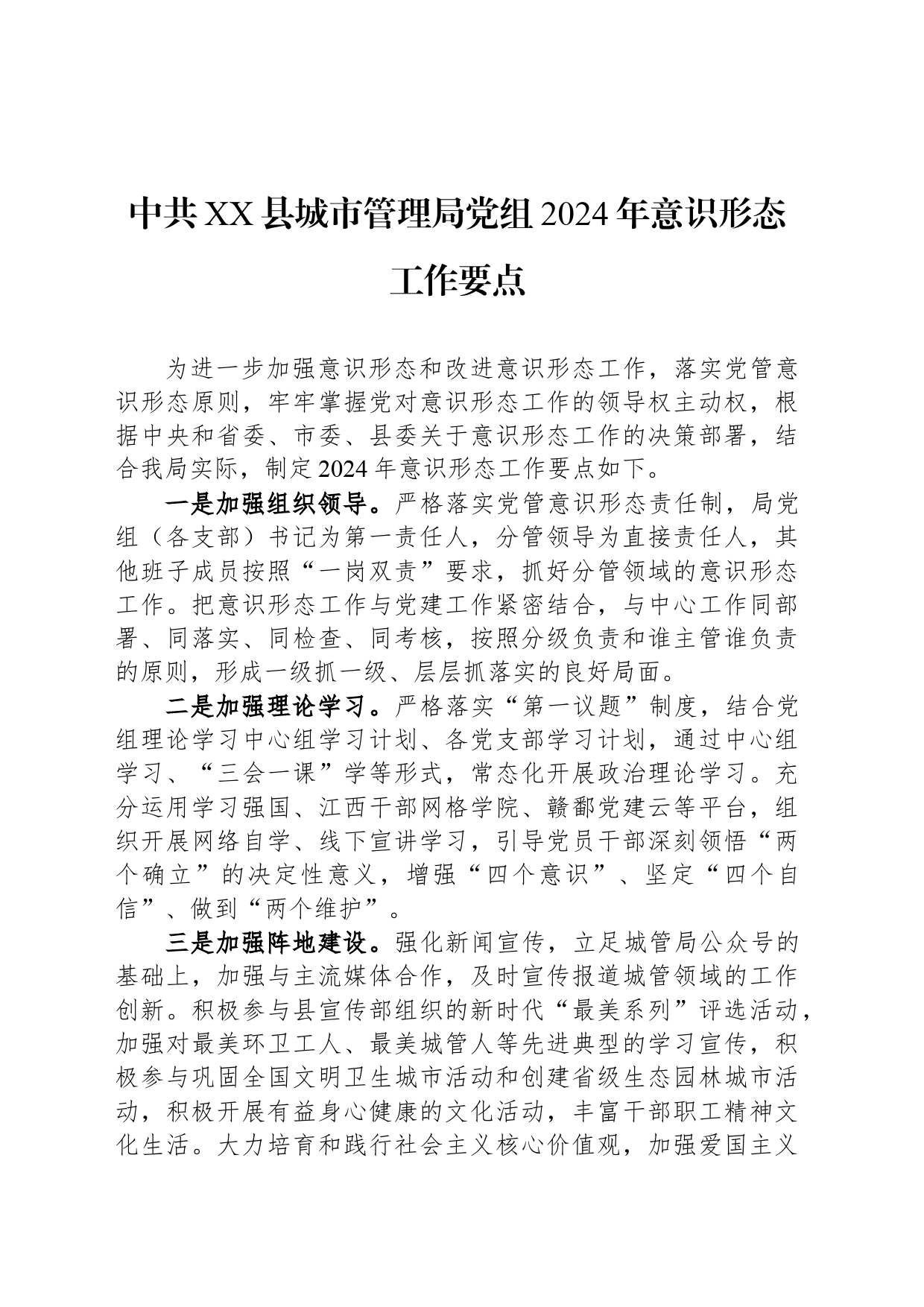 中共XX县城市管理局党组2024年意识形态工作要点（20240430)_第1页