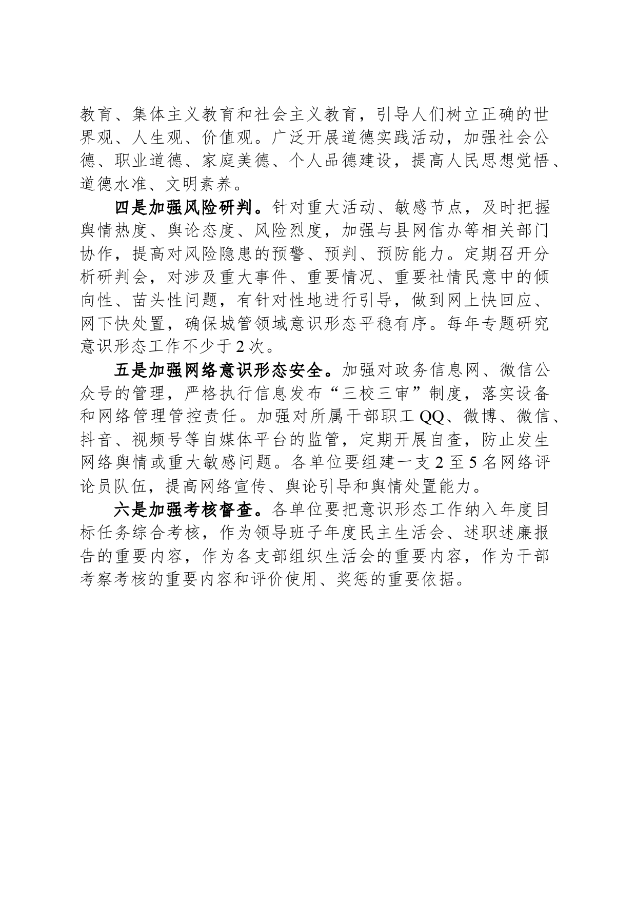 中共XX县城市管理局党组2024年意识形态工作要点（20240430)_第2页
