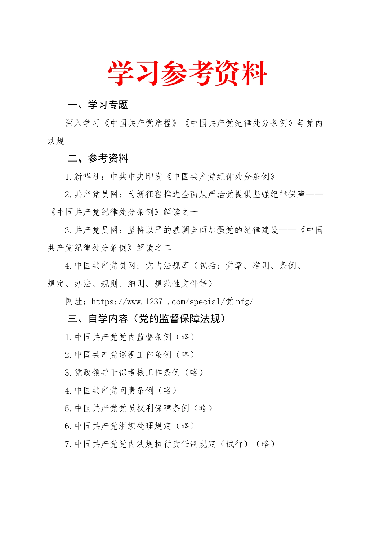 2024年6月中心组（支部）学习资料汇编（第一议题）  (纪律处分条例)_第1页