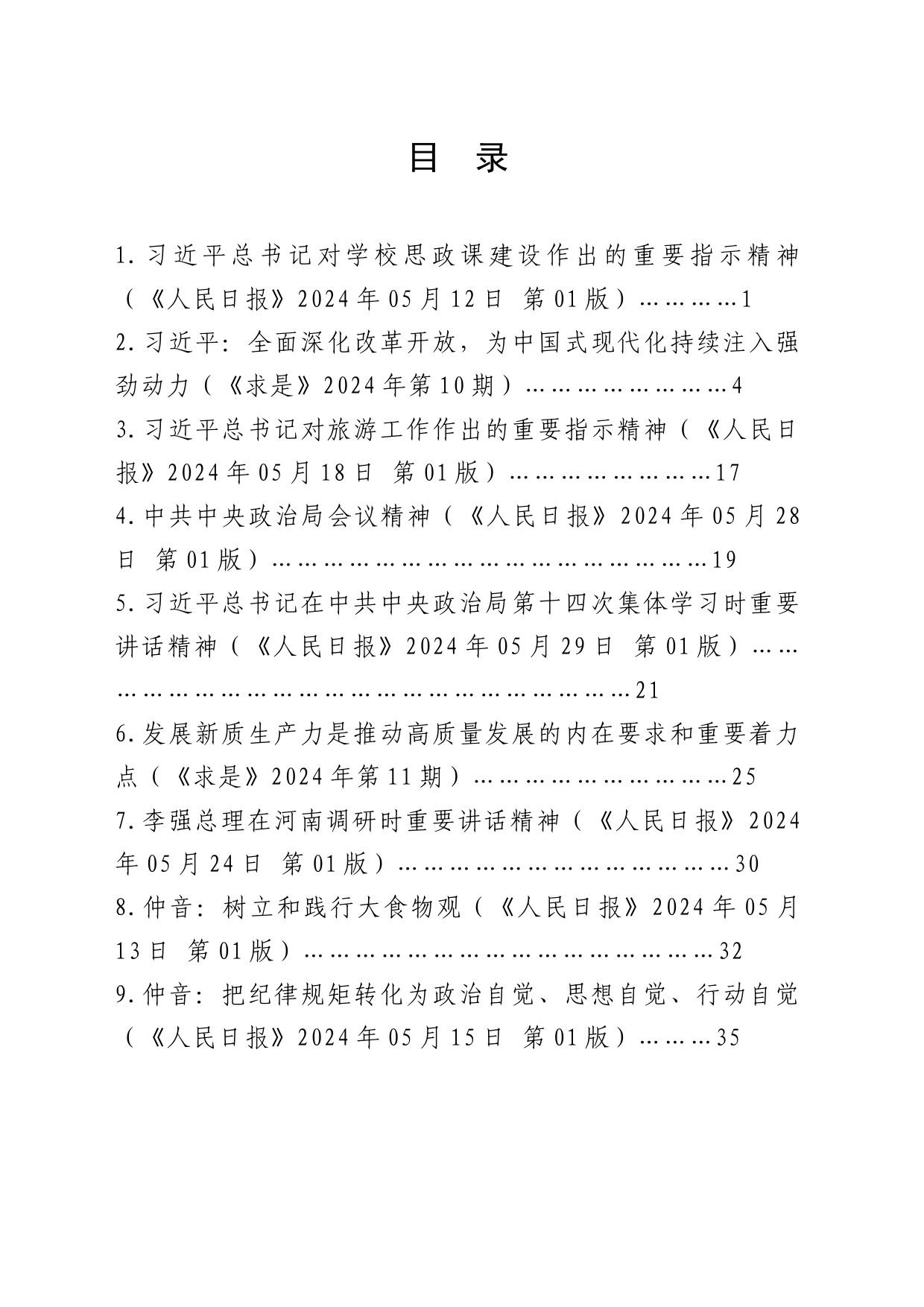 2024年6月中心组（支部）学习资料汇编（第一议题）_第2页