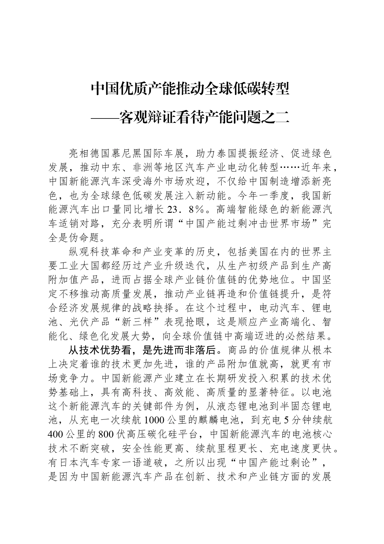 中国优质产能推动全球低碳转型——客观辩证看待产能问题之二_第1页