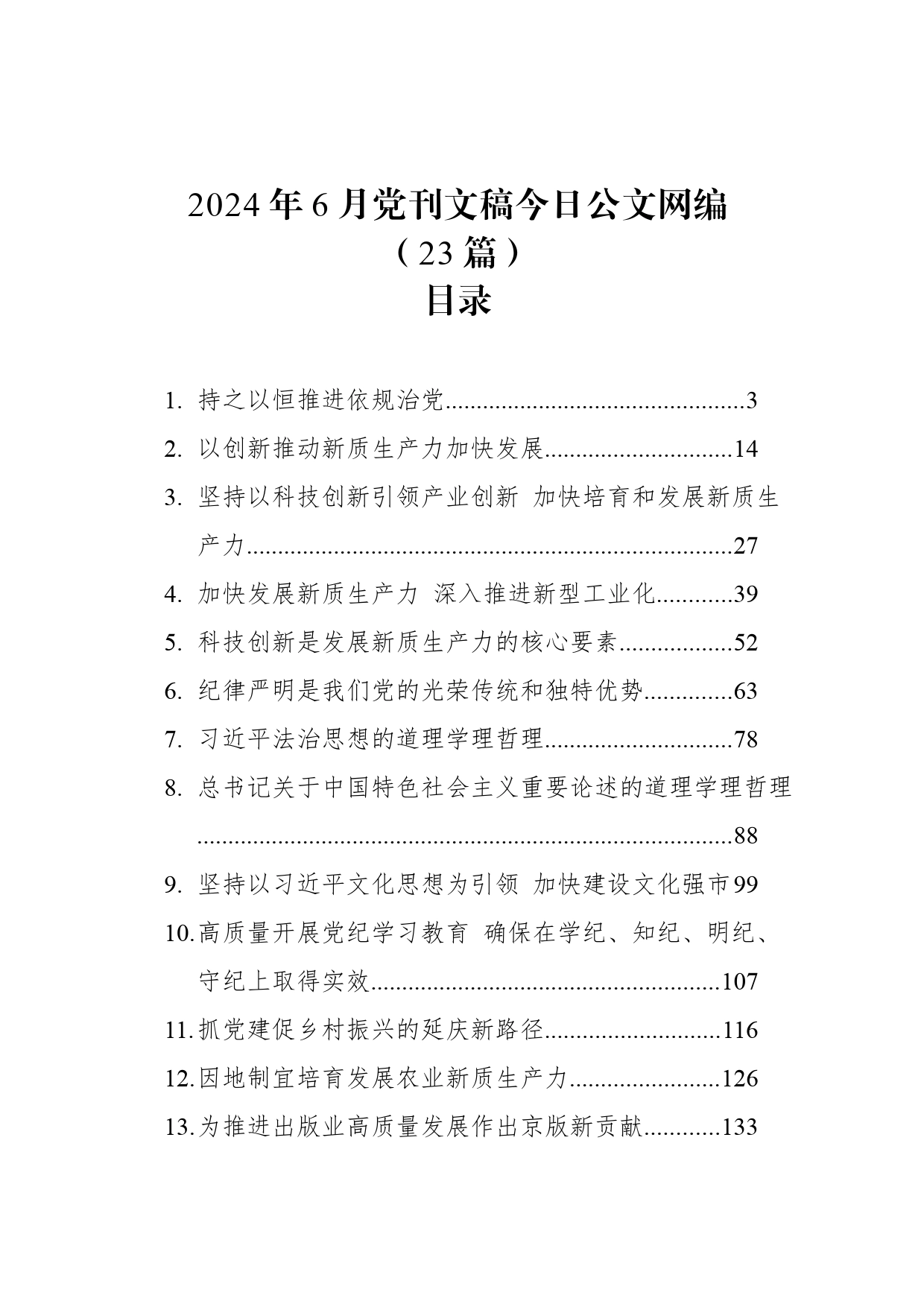 2024年6月党刊文稿文稿汇编（23篇）_第1页