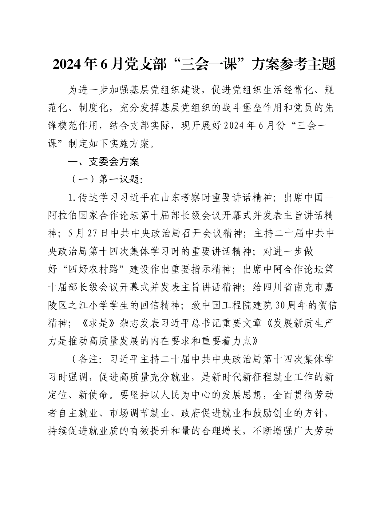 2024年6月党支部“三会一课”方案参考主题_第1页
