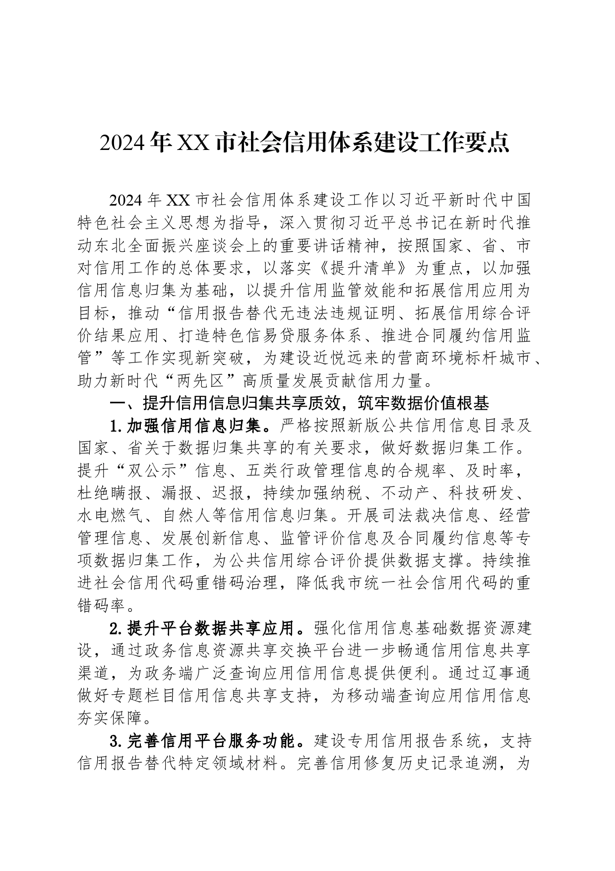 2024年XX市社会信用体系建设工作要点（20240506）_第1页