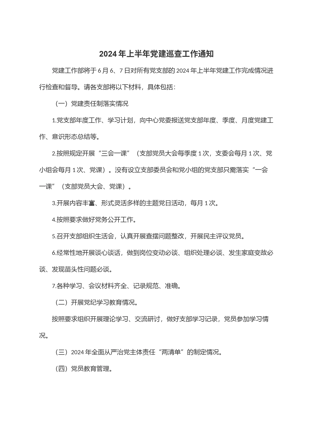 2024年上半年党建巡查工作通知_第1页
