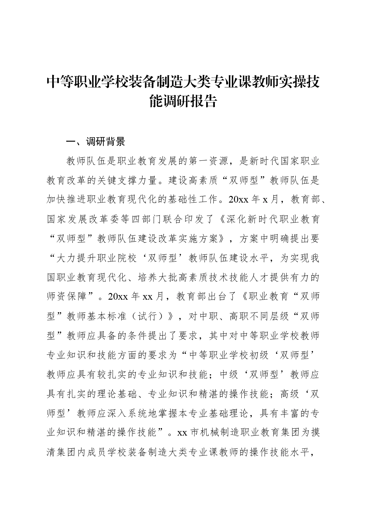 中等职业学校装备制造大类专业课教师实操技能调研报告_第1页