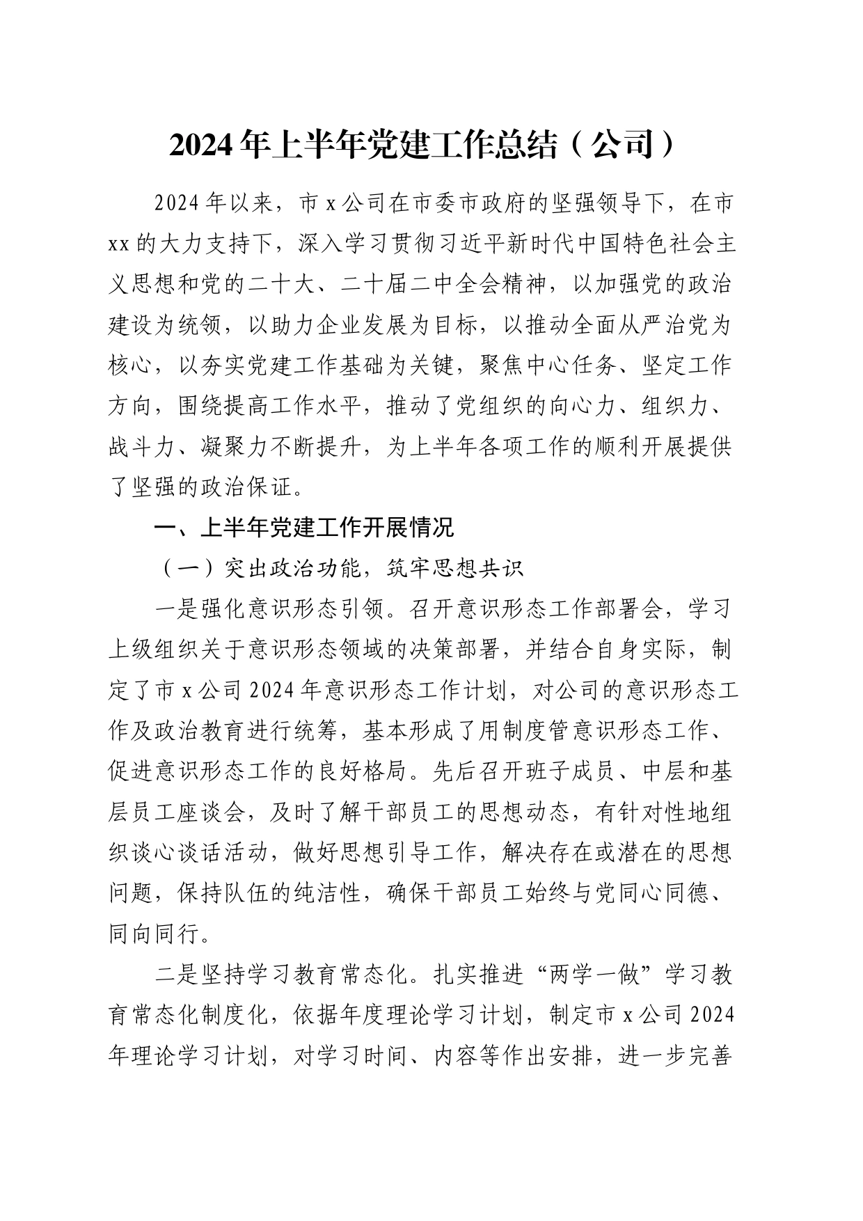 2024年上半年党建工作总结（国企5700字）_第1页