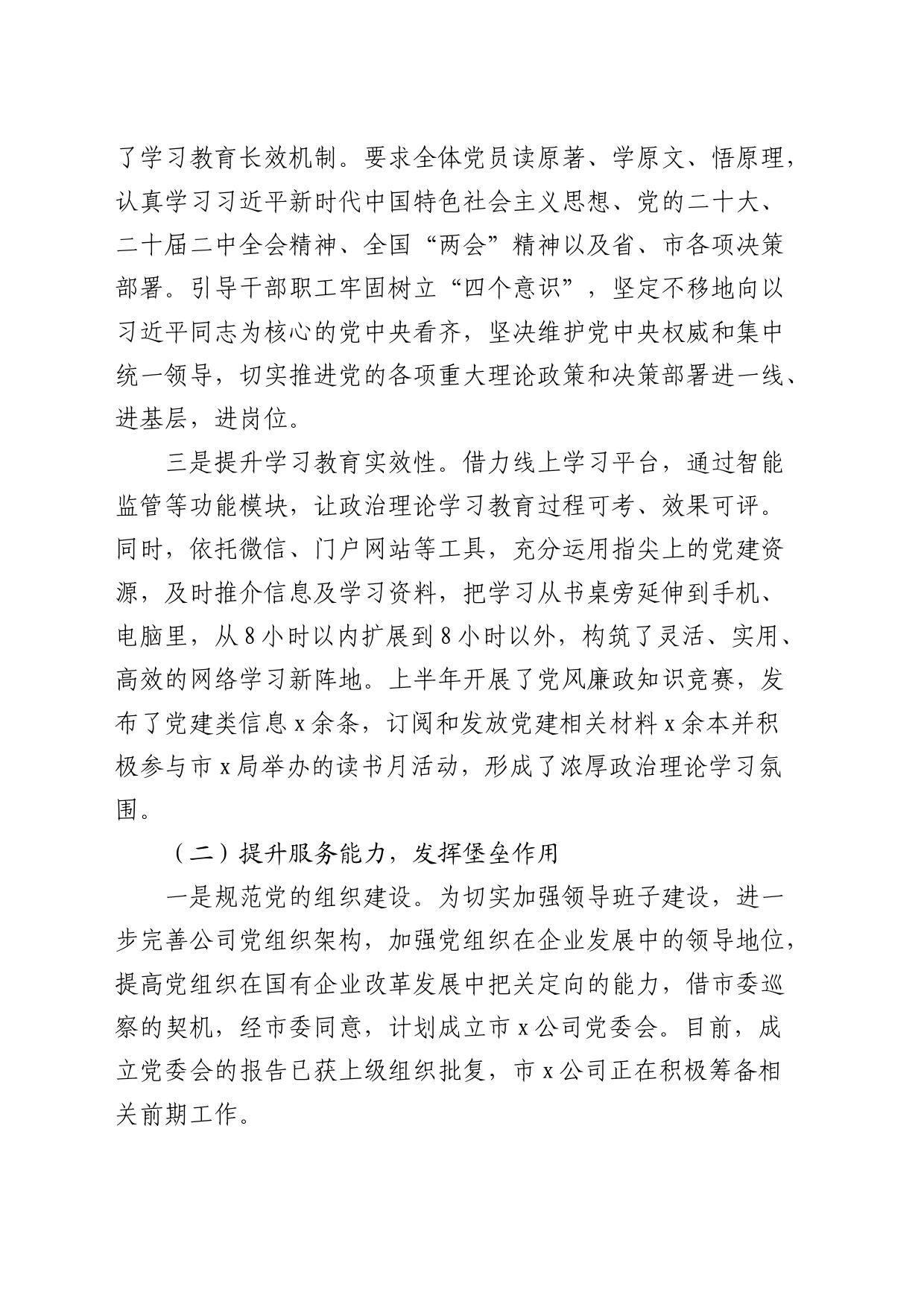 2024年上半年党建工作总结（国企5700字）_第2页