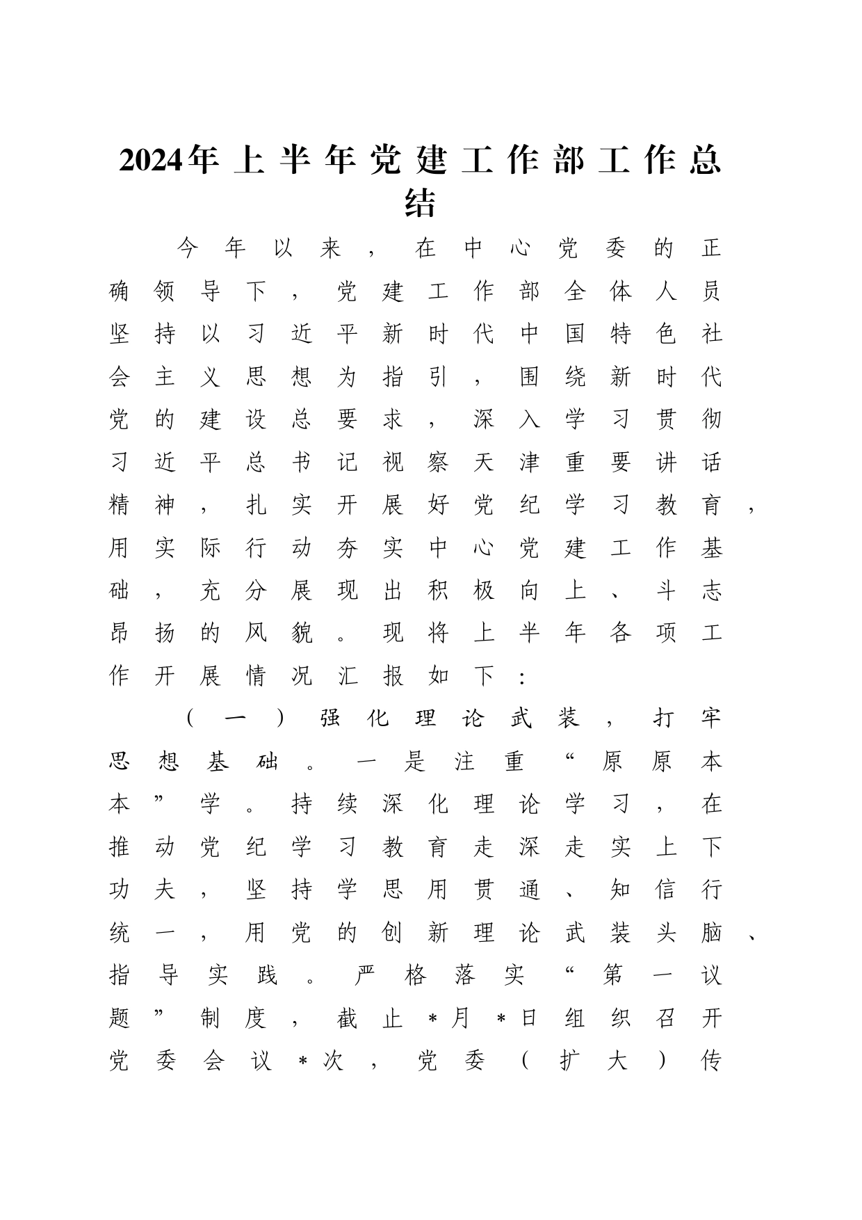 2024年上半年党建工作部工作总结5000字_第1页