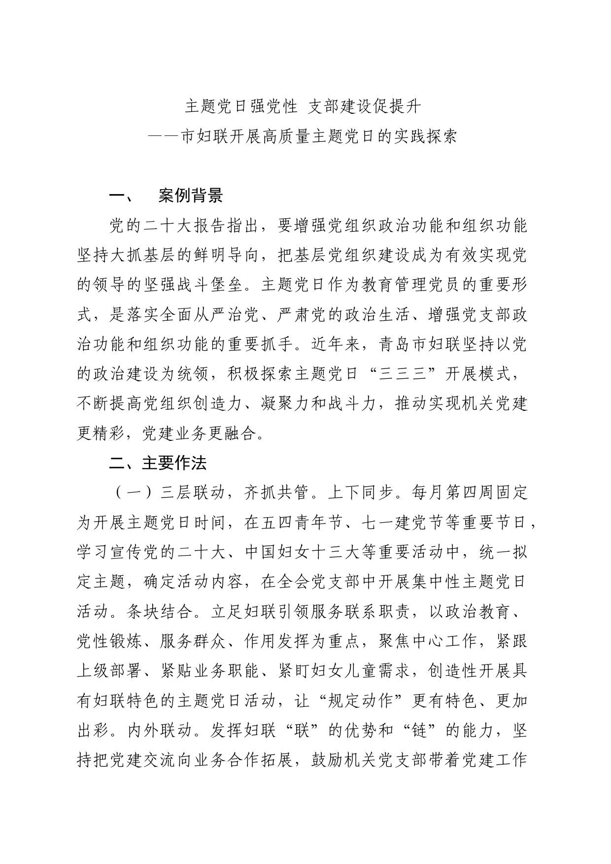 主题党日强党性 支部建设促提升——市妇联开展高质量主题党日的实践探索_第1页