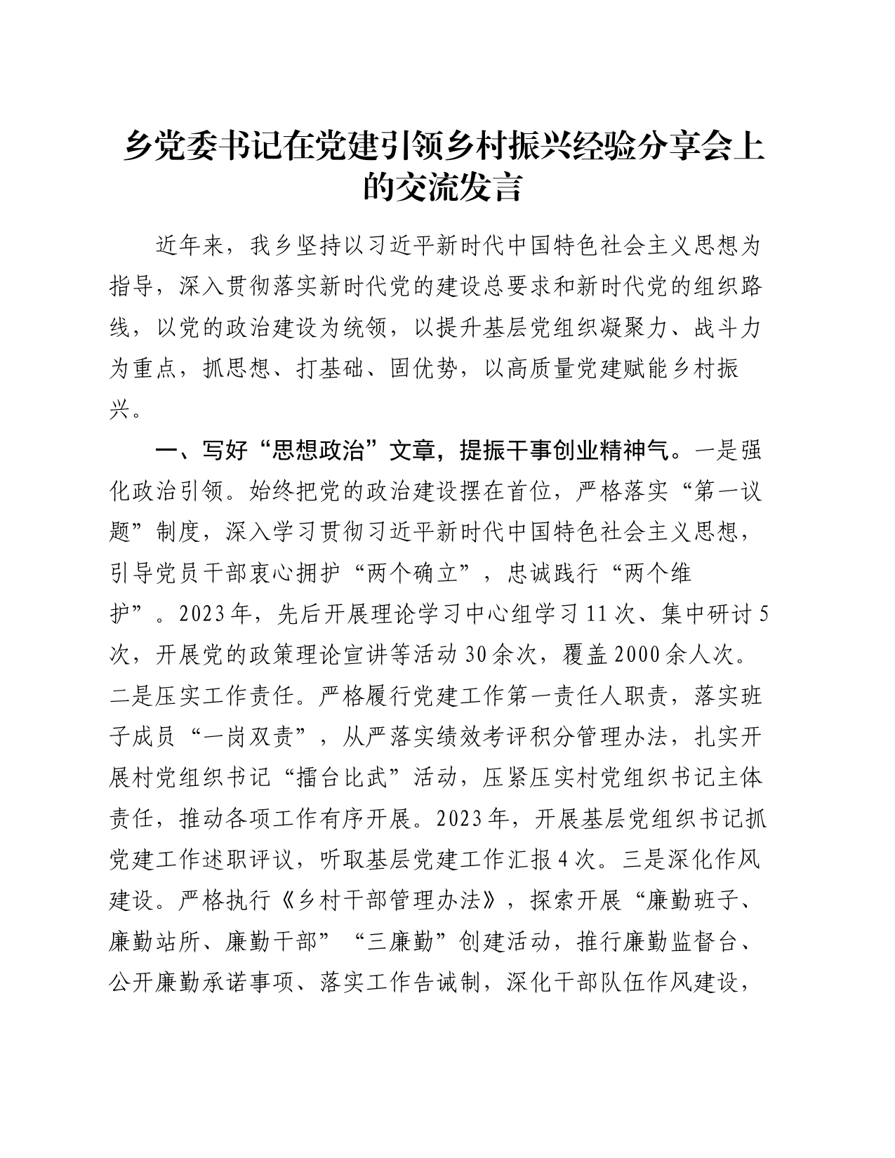 乡党委书记在党建引领乡村振兴经验分享会上的交流发言_第1页