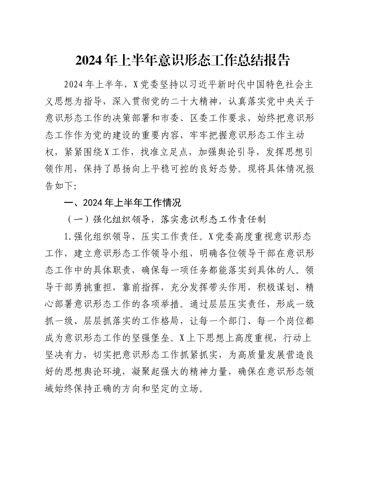 2024年上半年意识形态工作总结报告_第1页