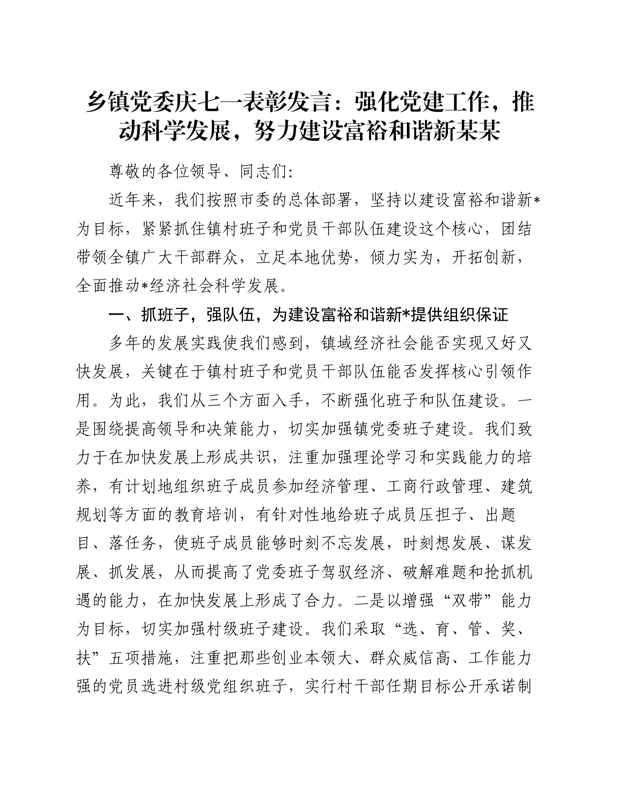 乡镇街道党委庆七一表彰发言：强化党建工作，推动科学发展，努力建设富裕和谐新某某_第1页