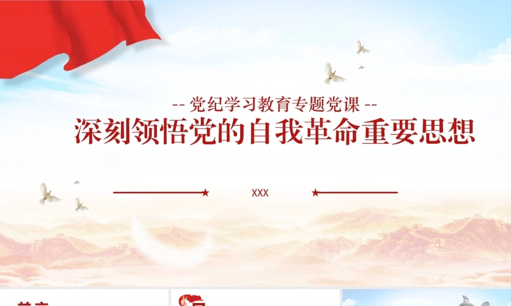 党纪学习教育专题党课PPT课件含讲稿：深刻领悟党的自我革命重要思想