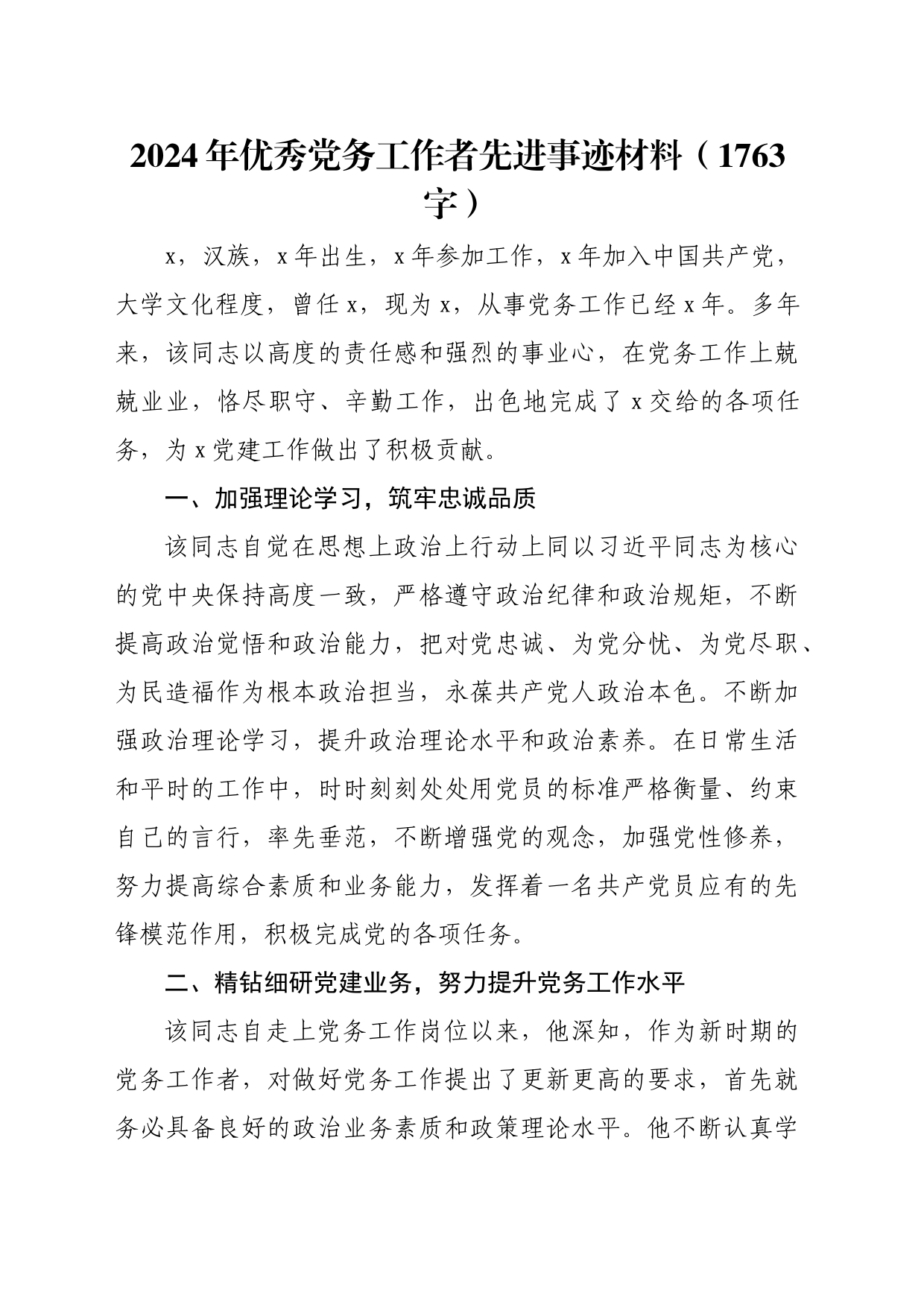 2024年优秀党务工作者先进事迹材料（1763字）_第1页