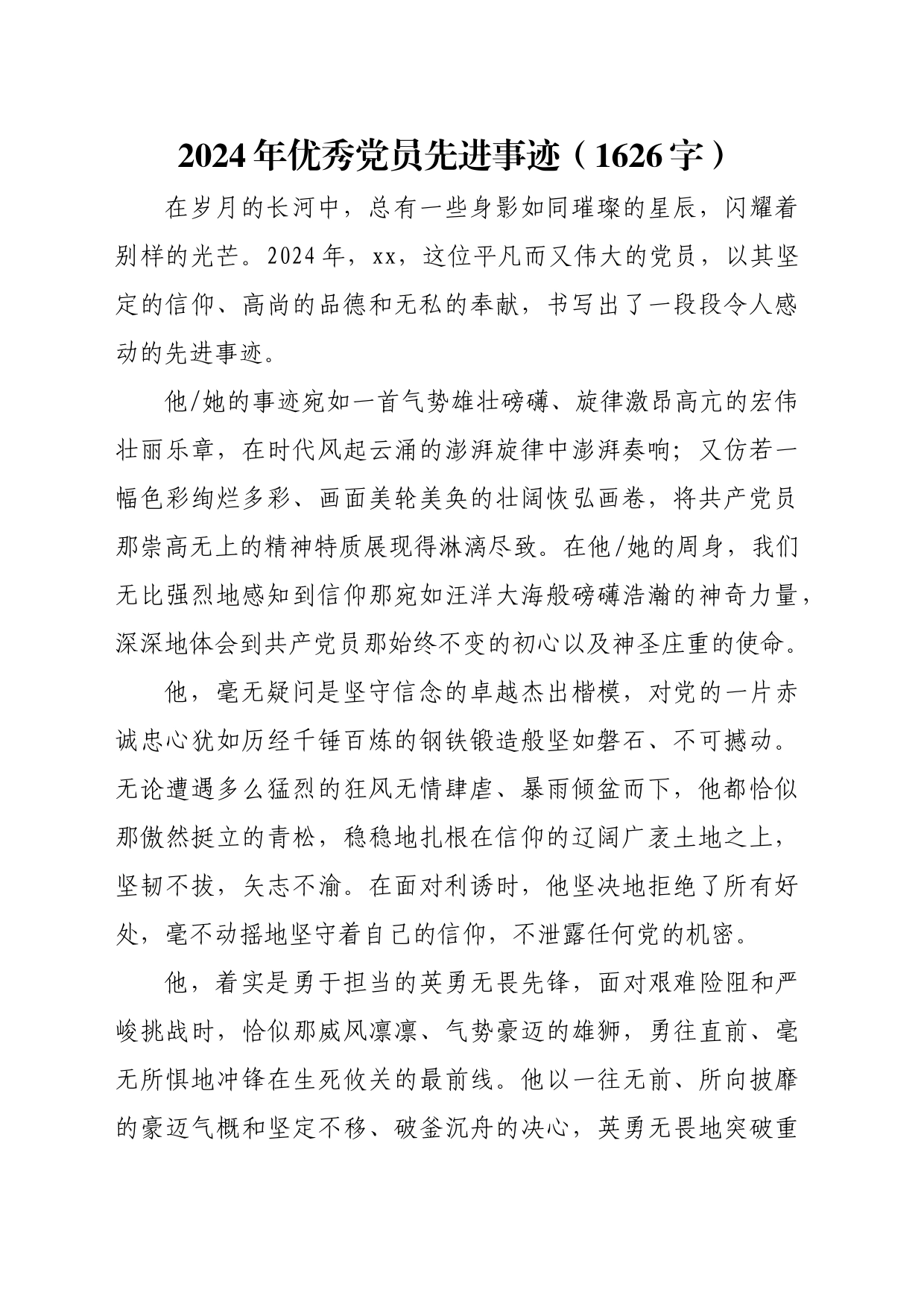 2024年优秀党员先进事迹范文（1626字）_第1页