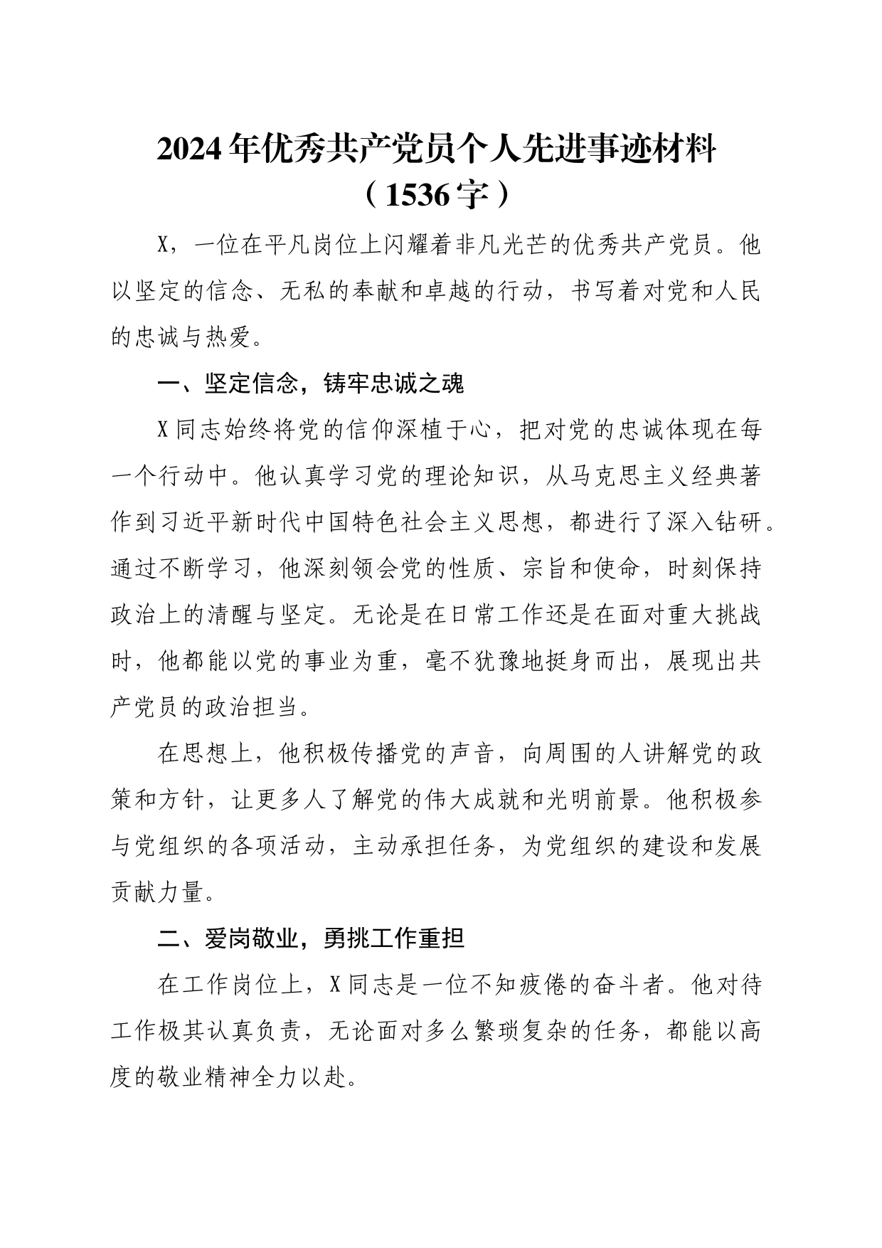 2024年优秀共产党员个人先进事迹材料（1536字）_第1页