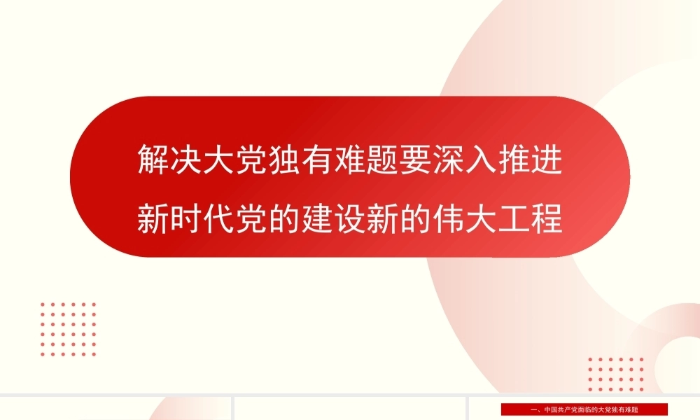 党课讲稿+PPT：解决大党独有难题要深入推进新时代党的建设新的伟大工程（党建、自我革命、七一）