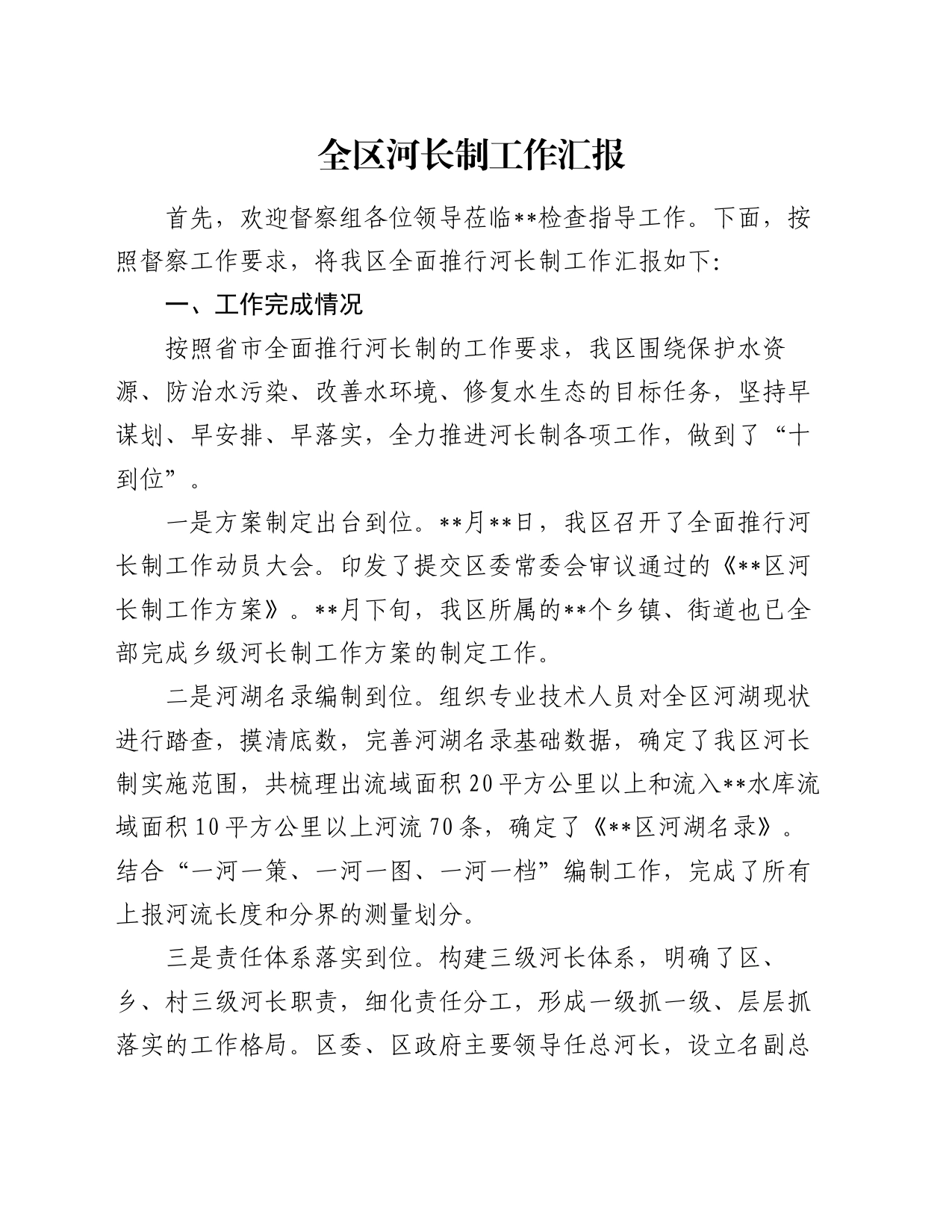 全区河长制工作汇报_第1页