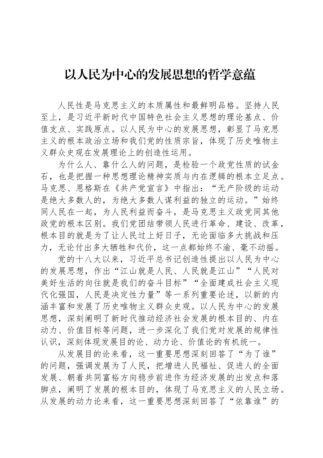 以人民为中心的发展思想的哲学意蕴_第1页