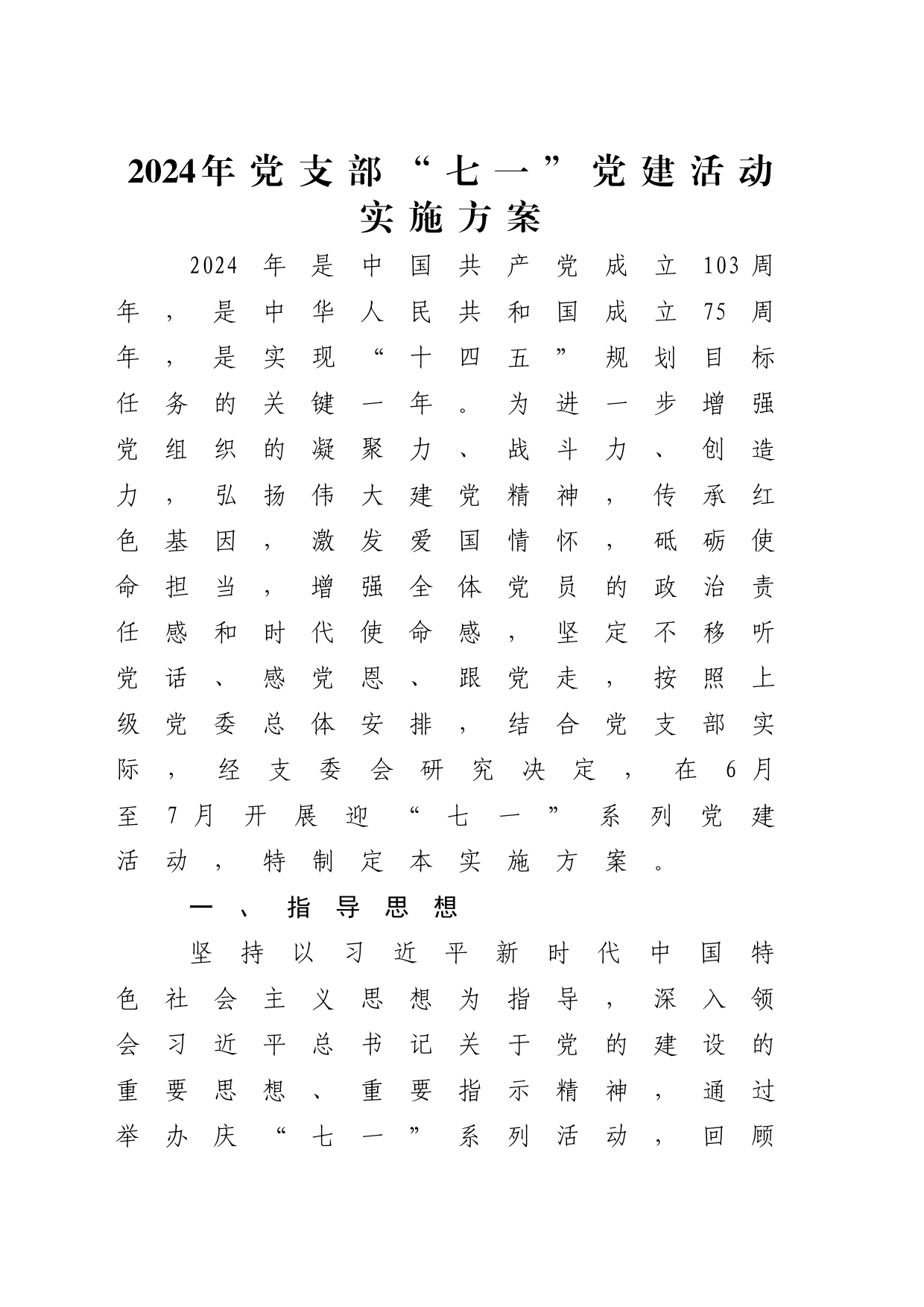 2024年党支部“七一”系列党建活动实施方案3500字_第1页