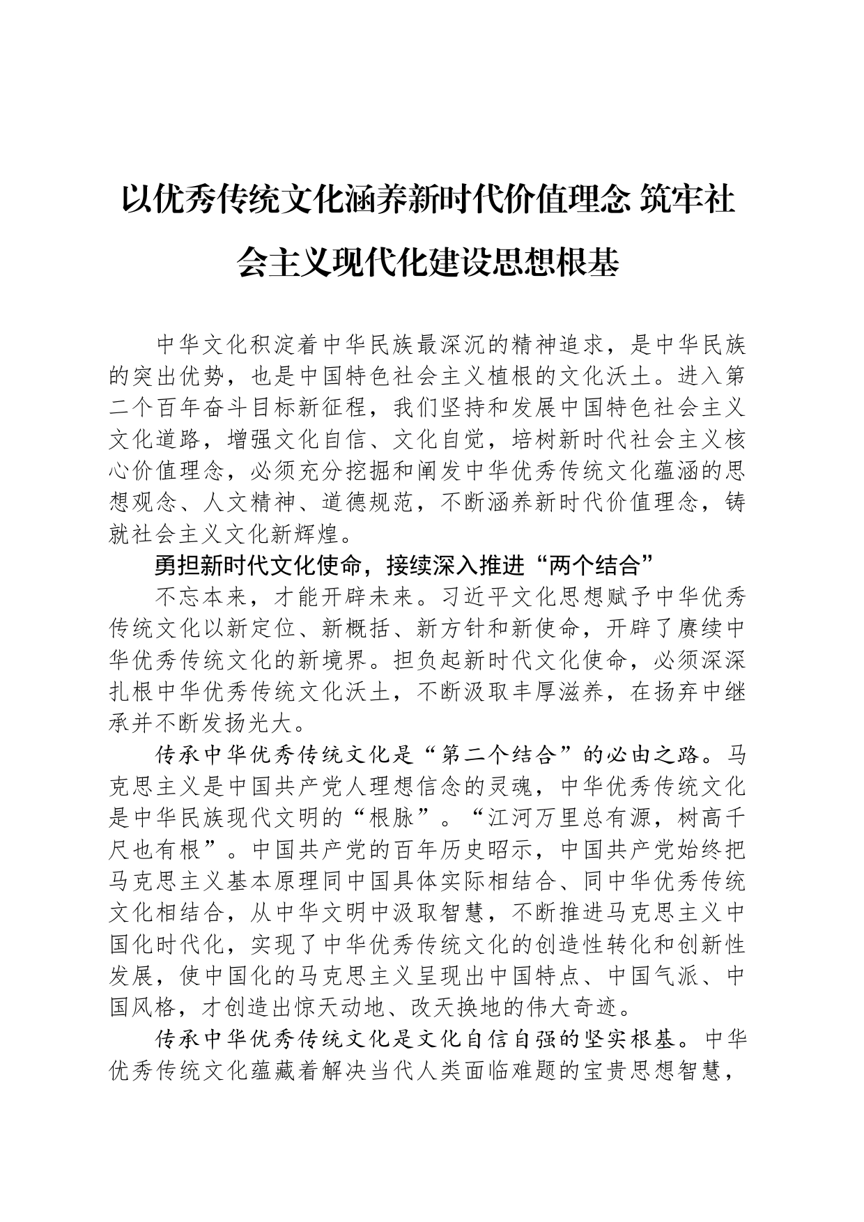 以优秀传统文化涵养新时代价值理念 筑牢社会主义现代化建设思想根基_第1页