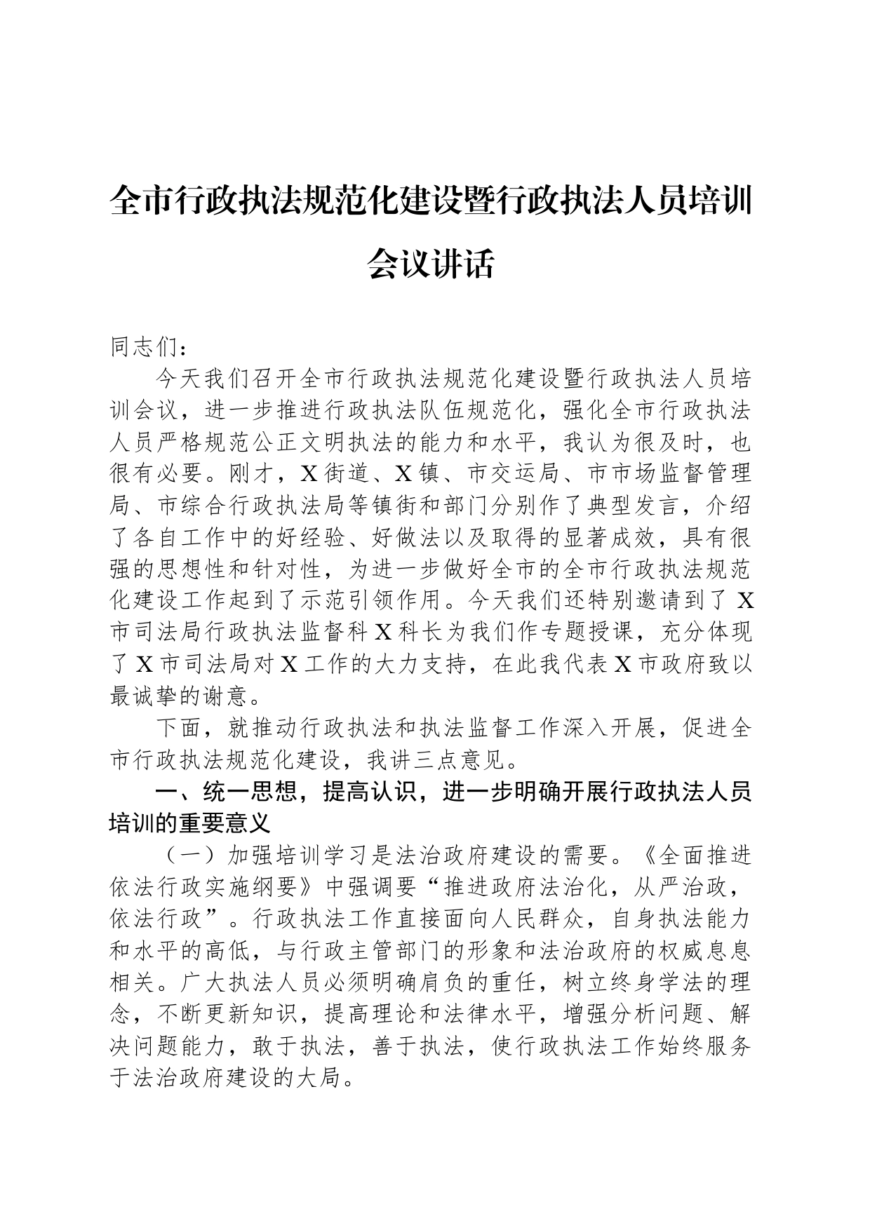 全市行政执法规范化建设暨行政执法人员培训会议讲话_第1页