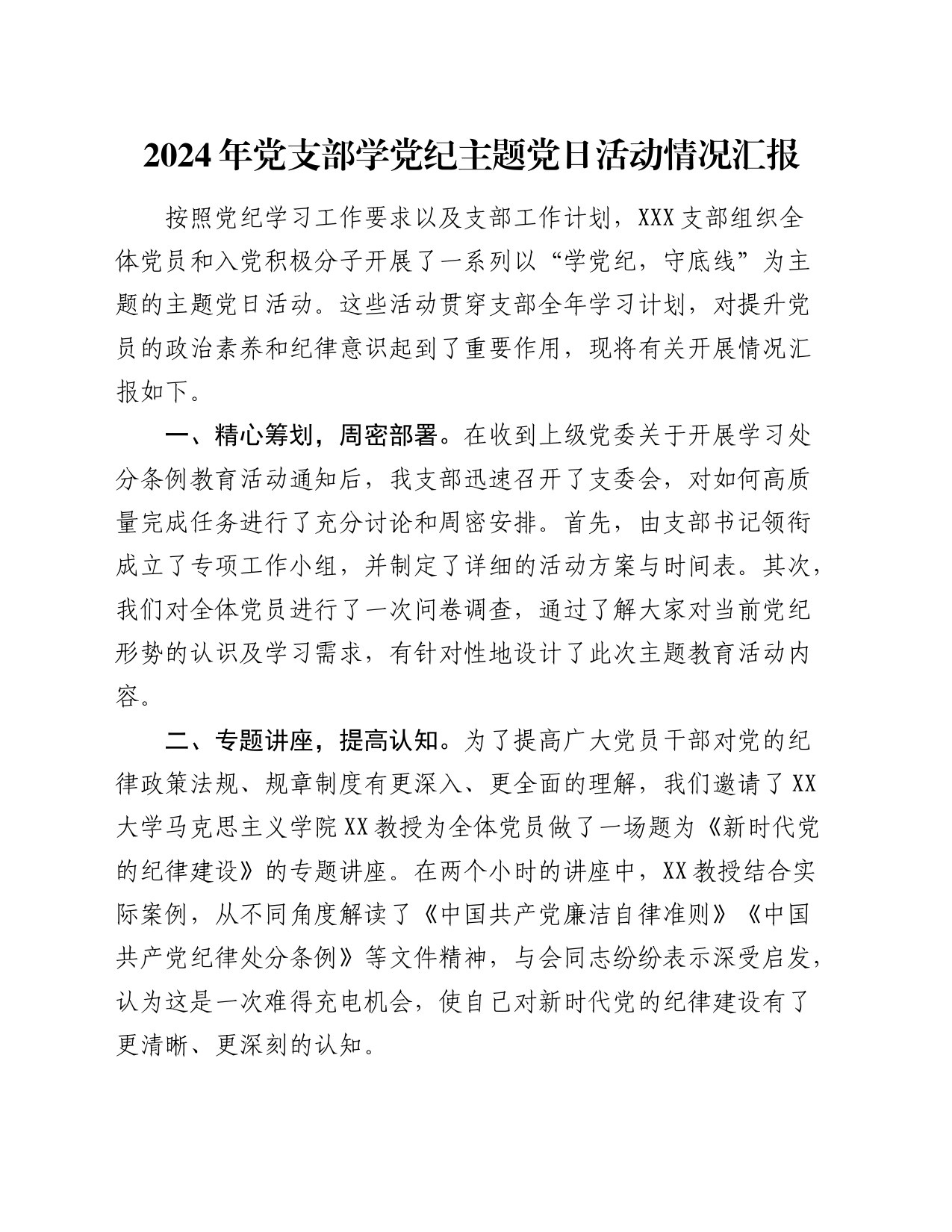 2024年党支部学党纪主题党日活动情况汇报_第1页