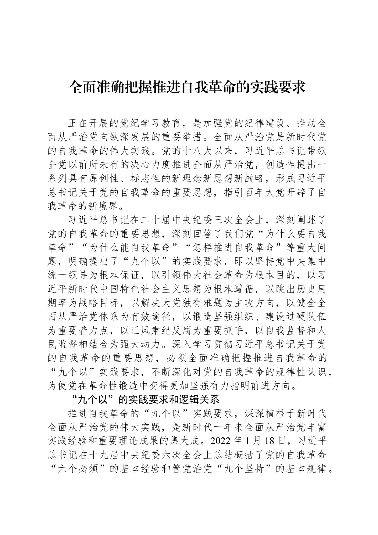 全面准确把握推进自我革命的实践要求_第1页