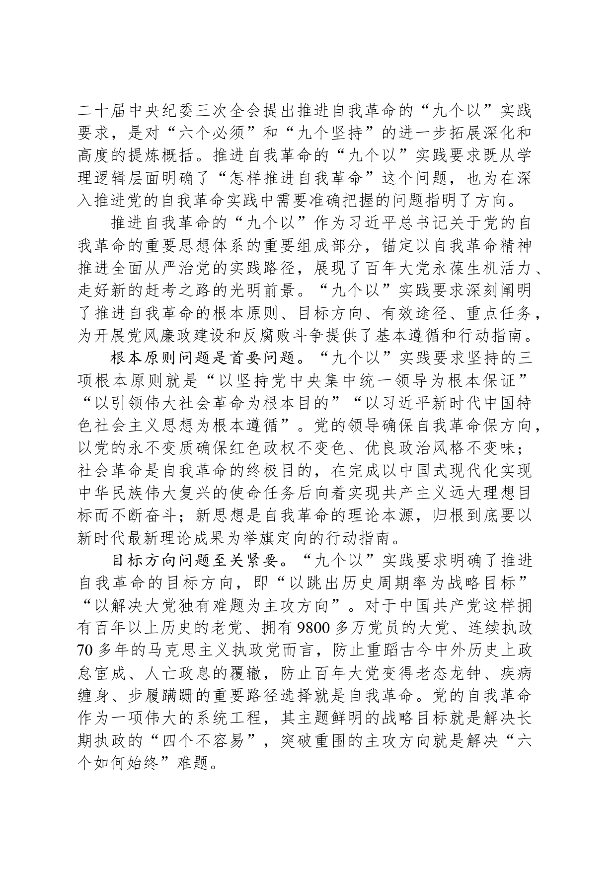 全面准确把握推进自我革命的实践要求_第2页