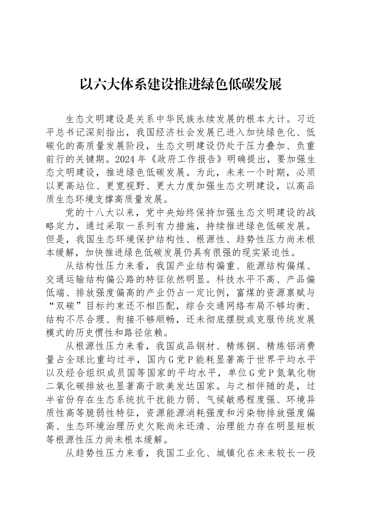 以六大体系建设推进绿色低碳发展_第1页