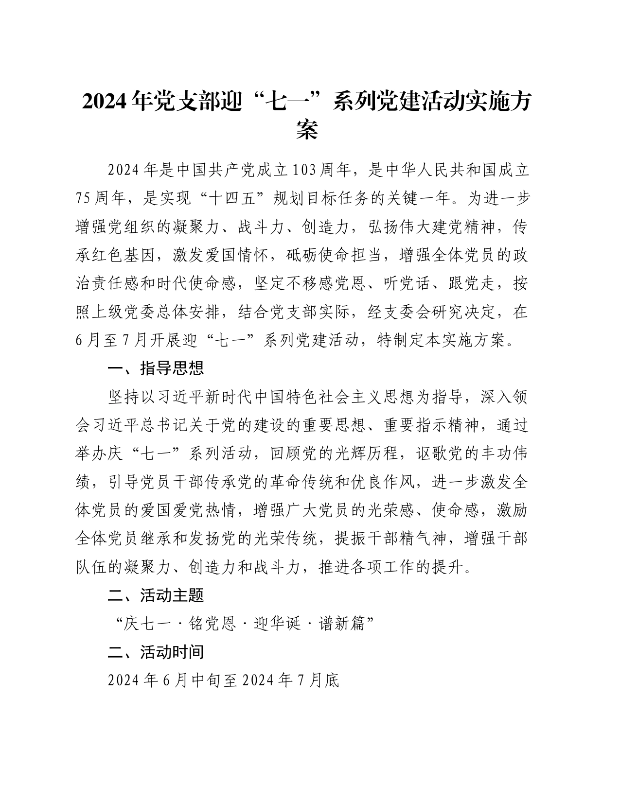 2024年党支部迎“七一”系列党建活动实施方案_第1页