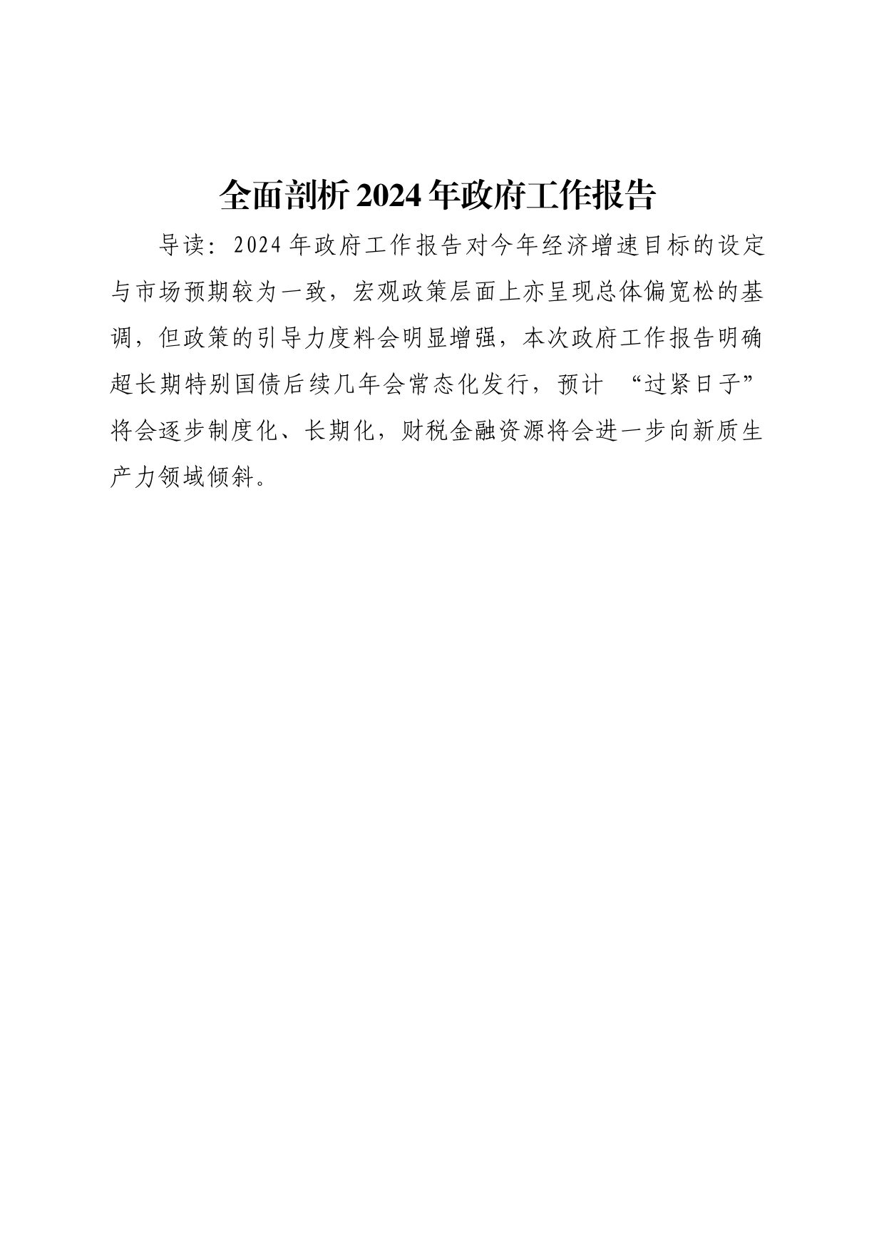 全面剖析2024年政府工作报告_第1页