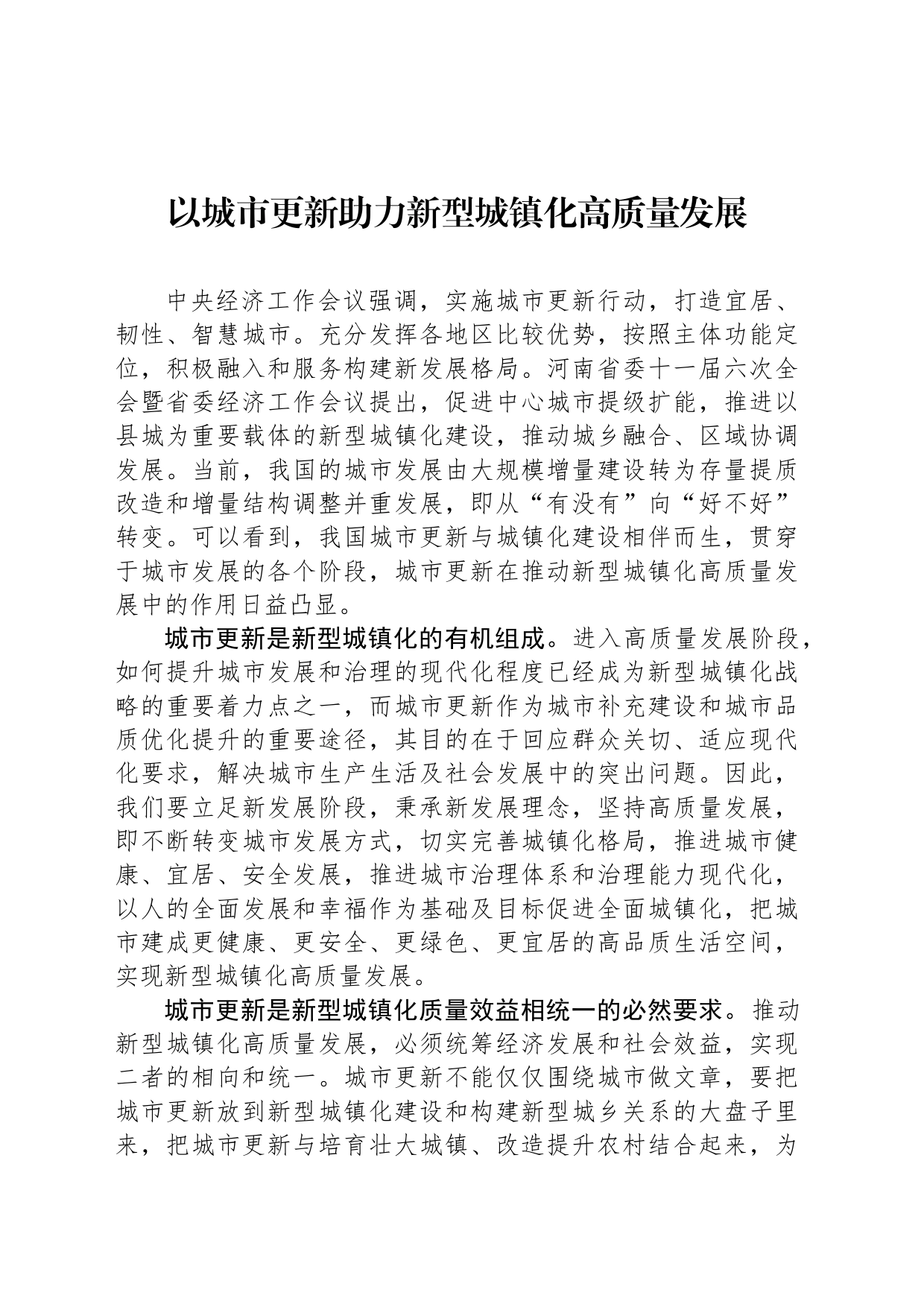 以城市更新助力新型城镇化高质量发展_第1页