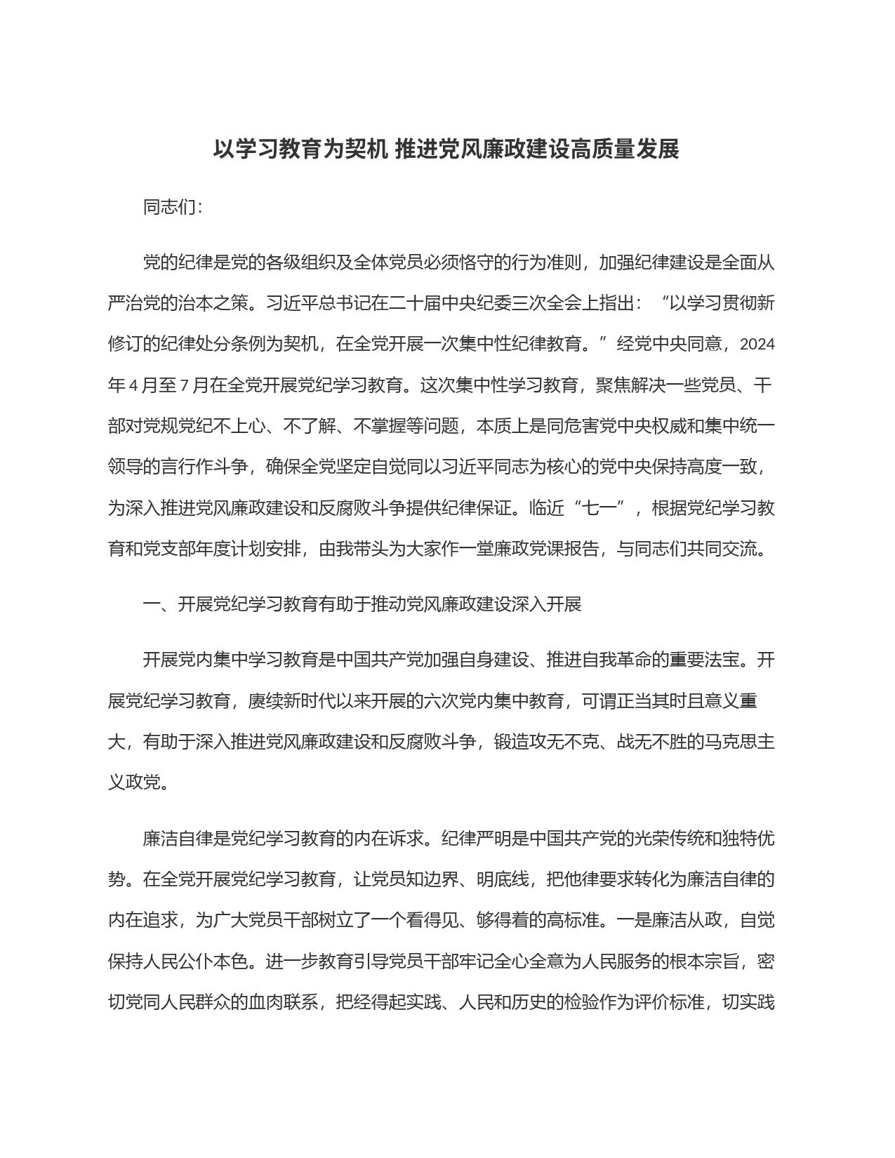 以学习教育为契机 推进党风廉政建设高质量发展_第1页