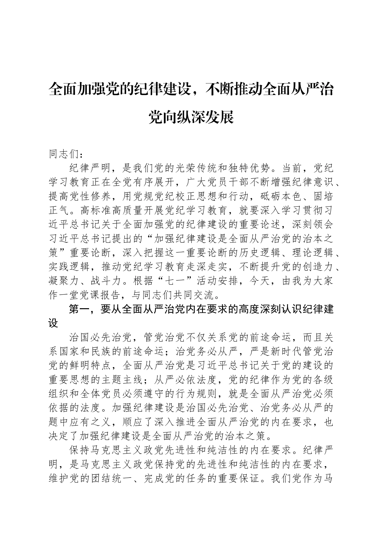 全面加强党的纪律建设，不断推动全面从严治党向纵深发展_第1页