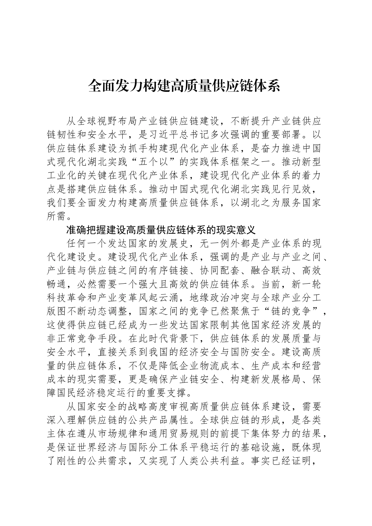 全面发力构建高质量供应链体系_第1页
