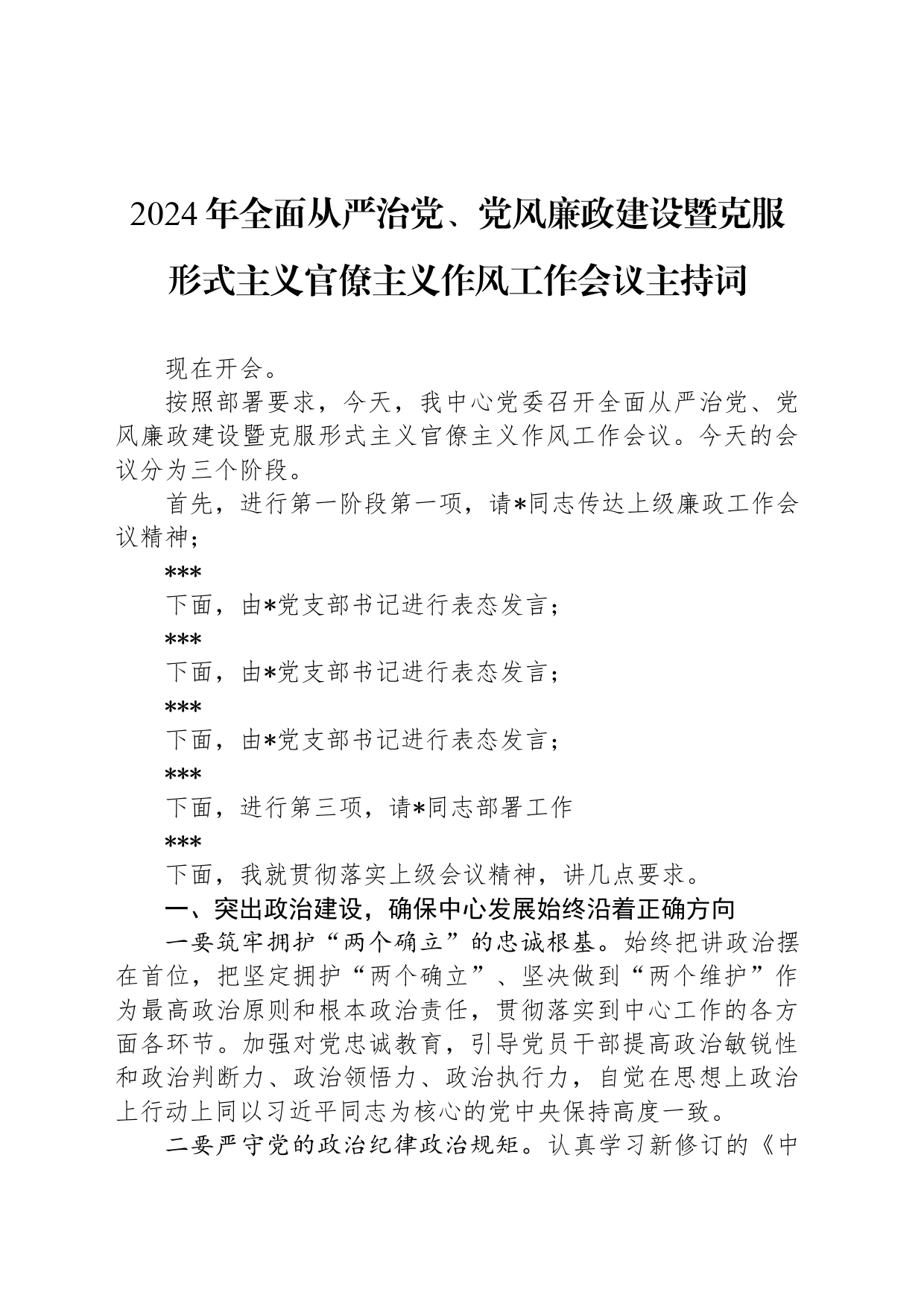 2024年全面从严治党、党风廉政建设暨克服形式主义官僚主义作风工作会议主持词_第1页