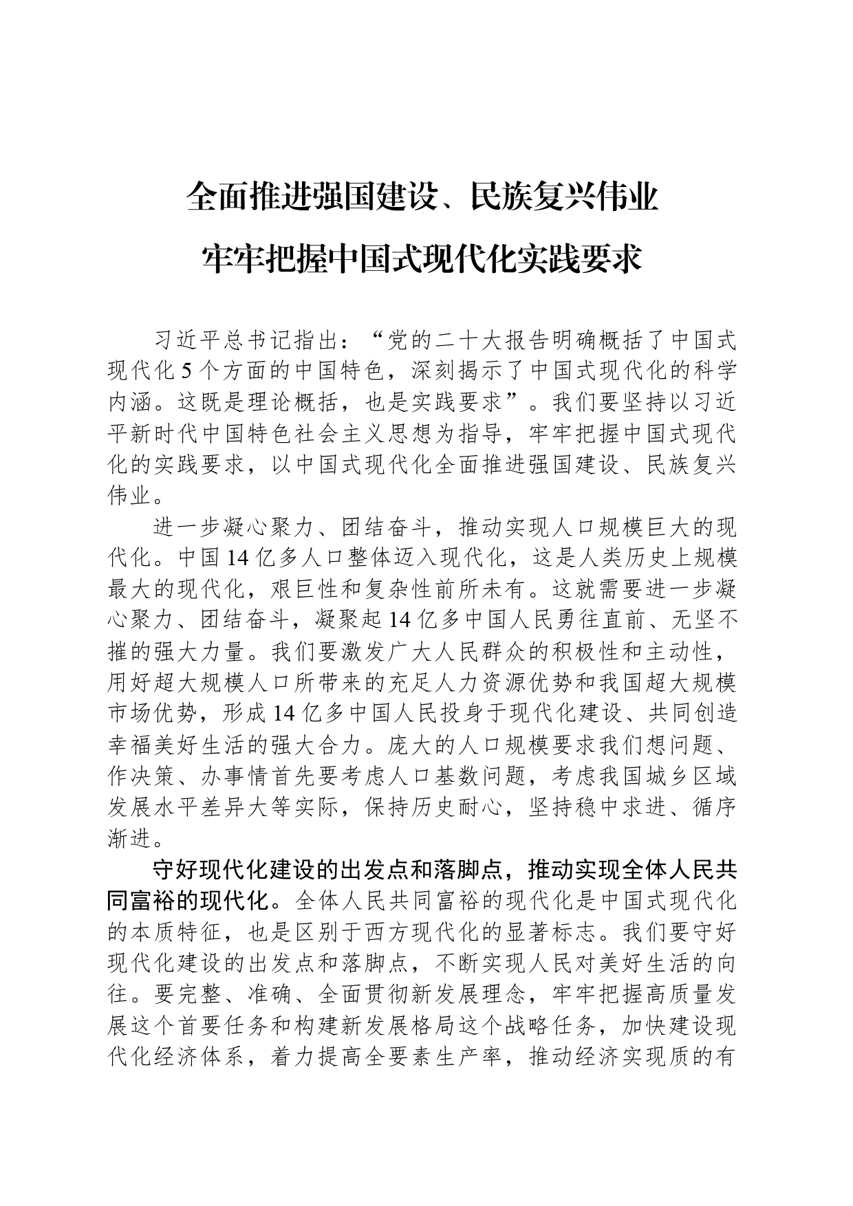 全面推进强国建设、民族复兴伟业牢牢把握中国式现代化实践要求_第1页