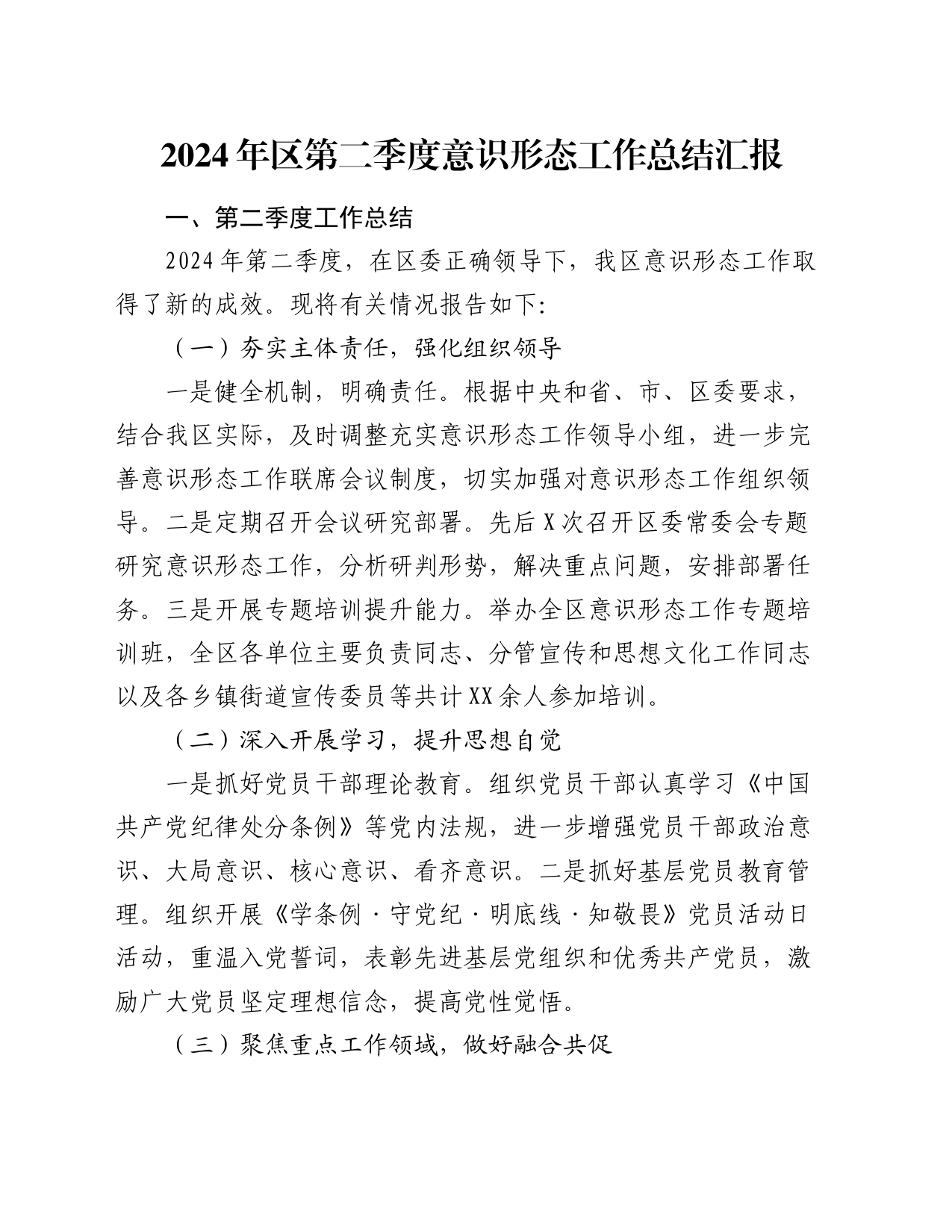 2024年区第二季度意识形态工作总结汇报_第1页