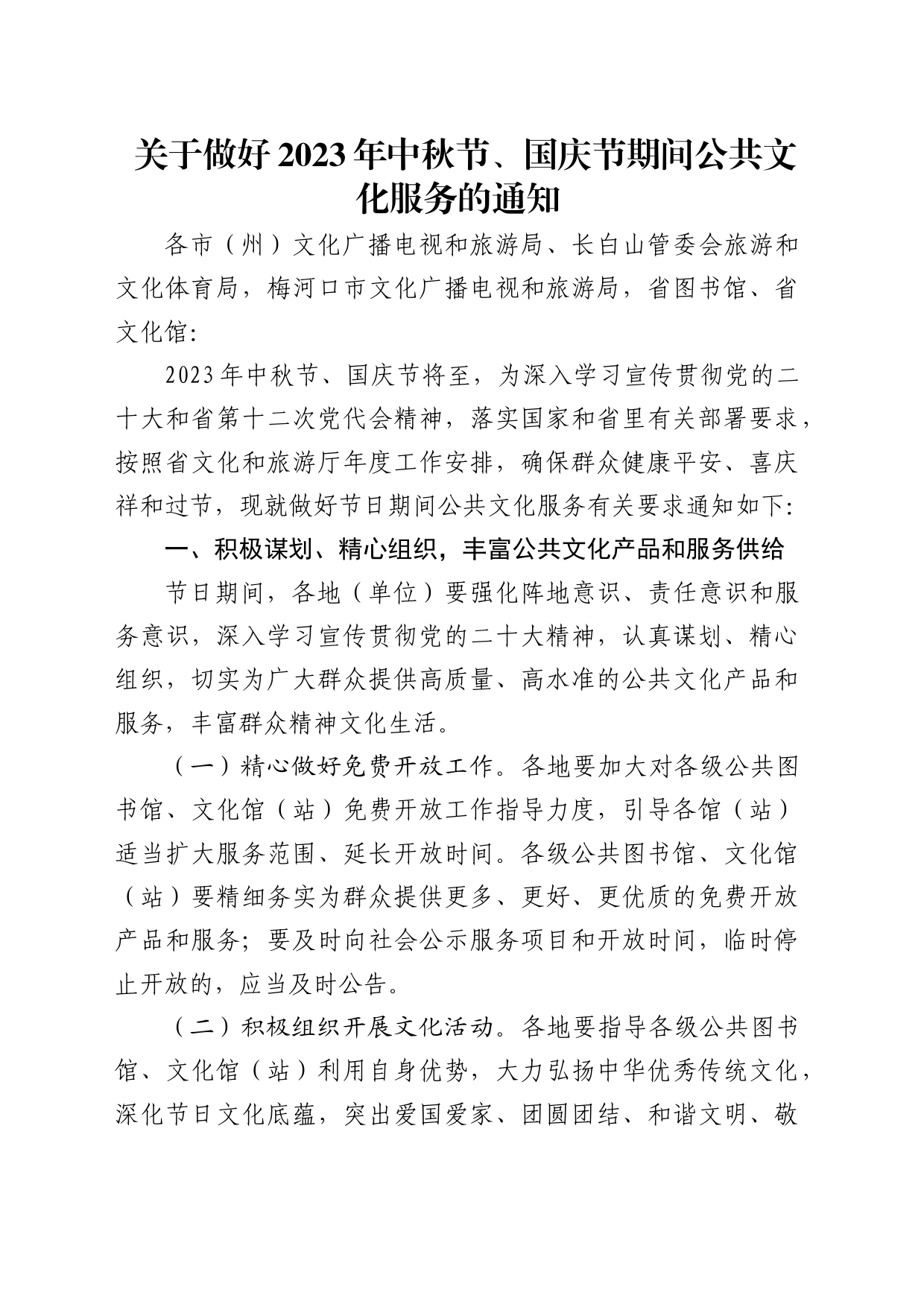 关于做好中秋节、国庆节期间公共文化服务的通知_第1页
