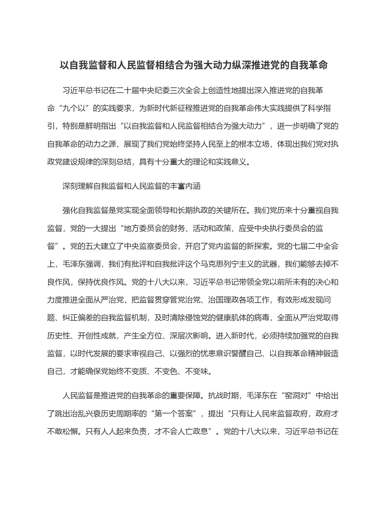 以自我监督和人民监督相结合为强大动力纵深推进党的自我革命_第1页