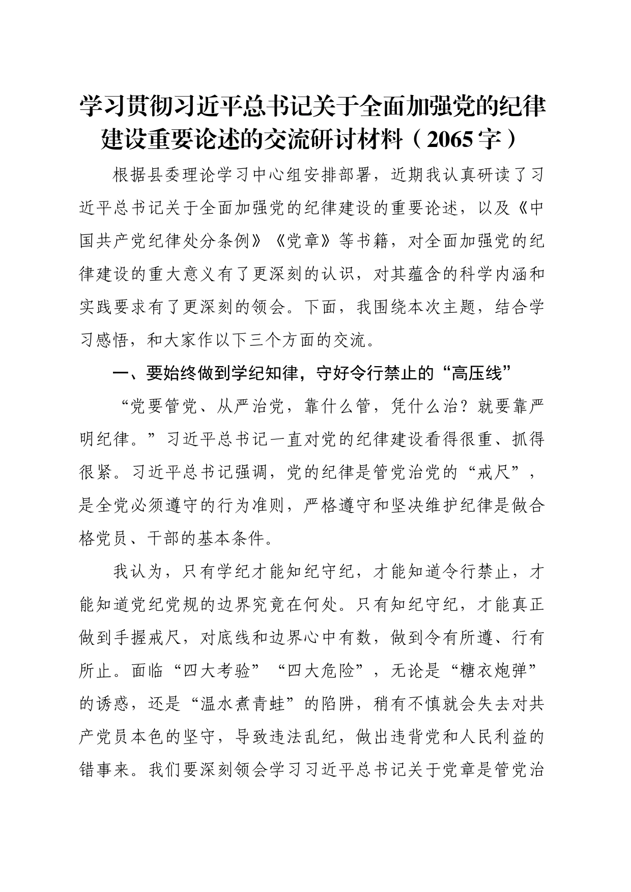 关于全面加强党的纪律建设重要论述的交流研讨材料（2065字）_第1页