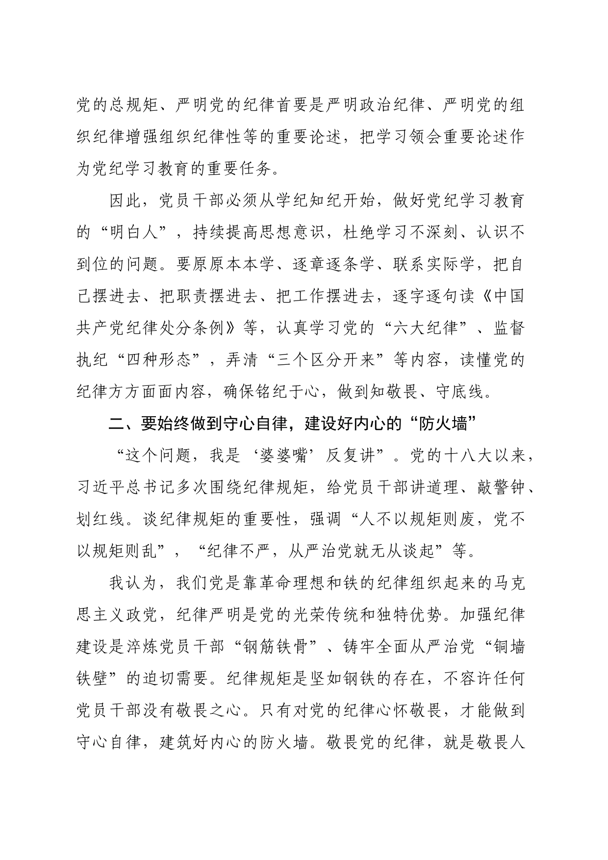 关于全面加强党的纪律建设重要论述的交流研讨材料（2065字）_第2页