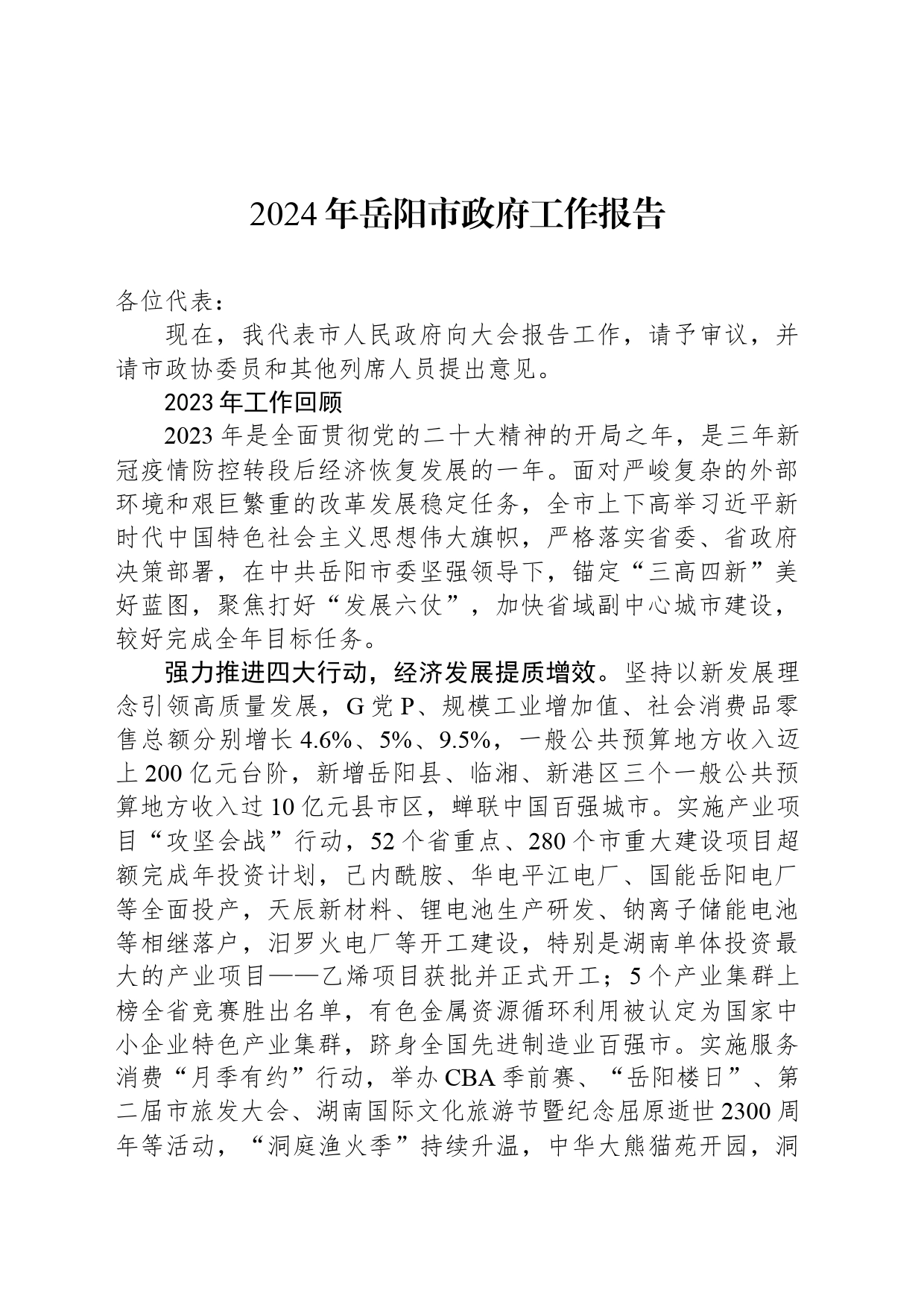 2024年岳阳市政府工作报告_第1页